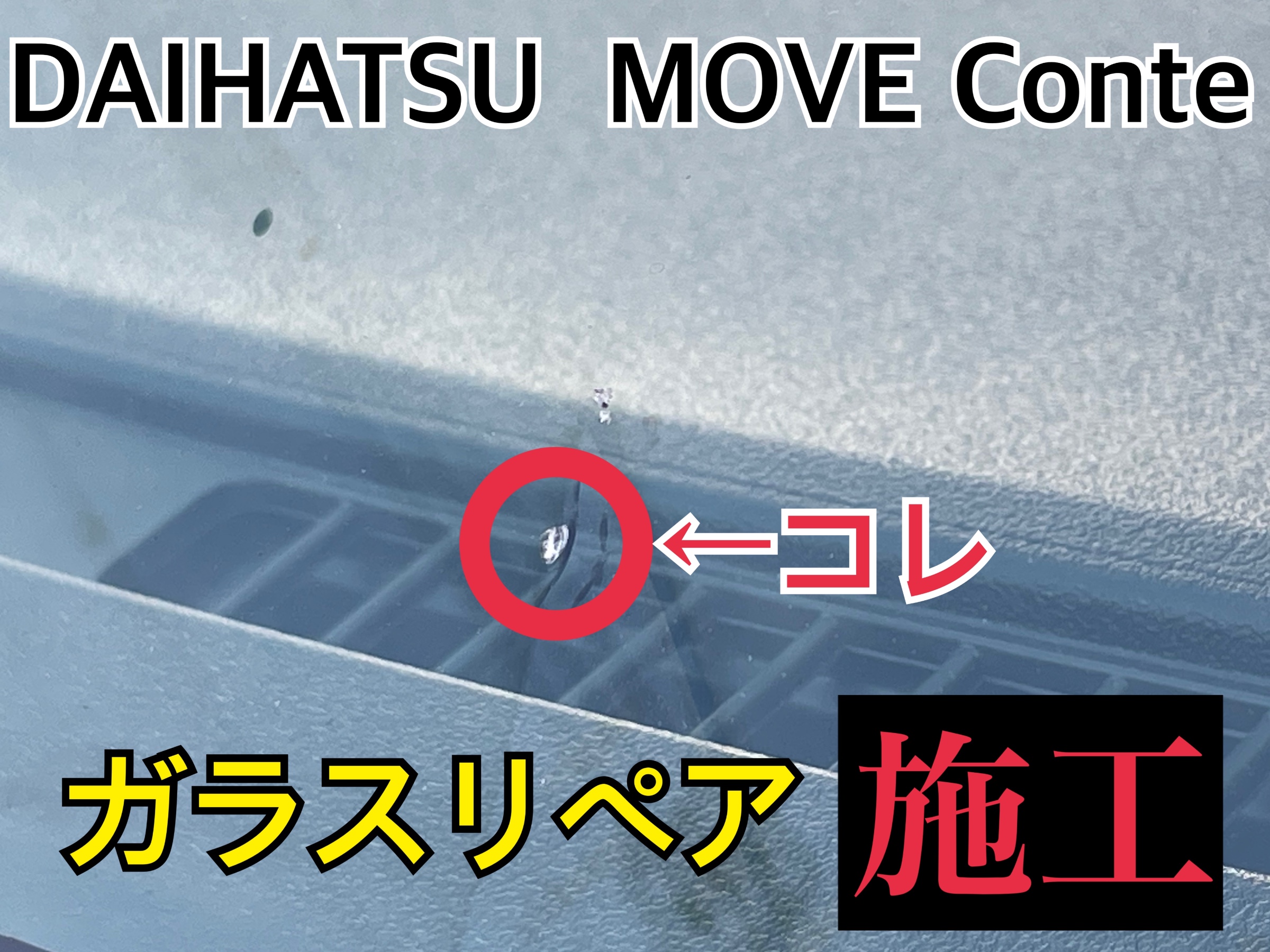 タイヤ館　ダイハツ ムーヴコンテ L575S　ガラスリペア施工