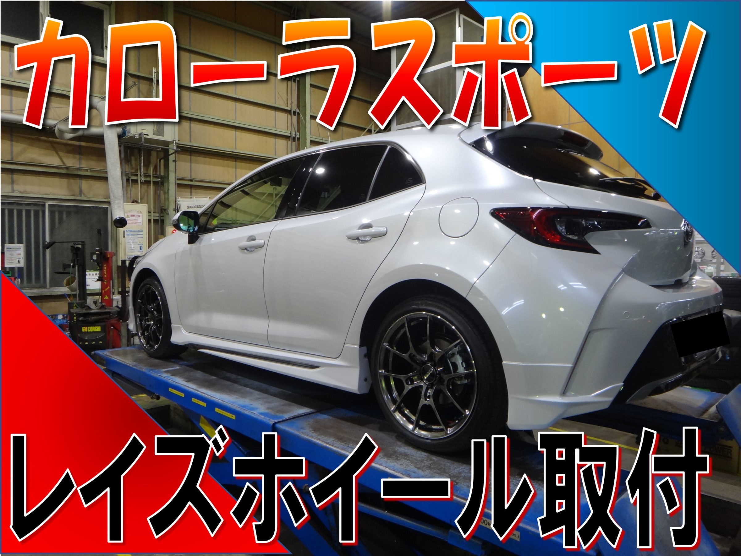 カローラスポーツ】ホイール交換【レイズ】 | 店舗おススメ情報