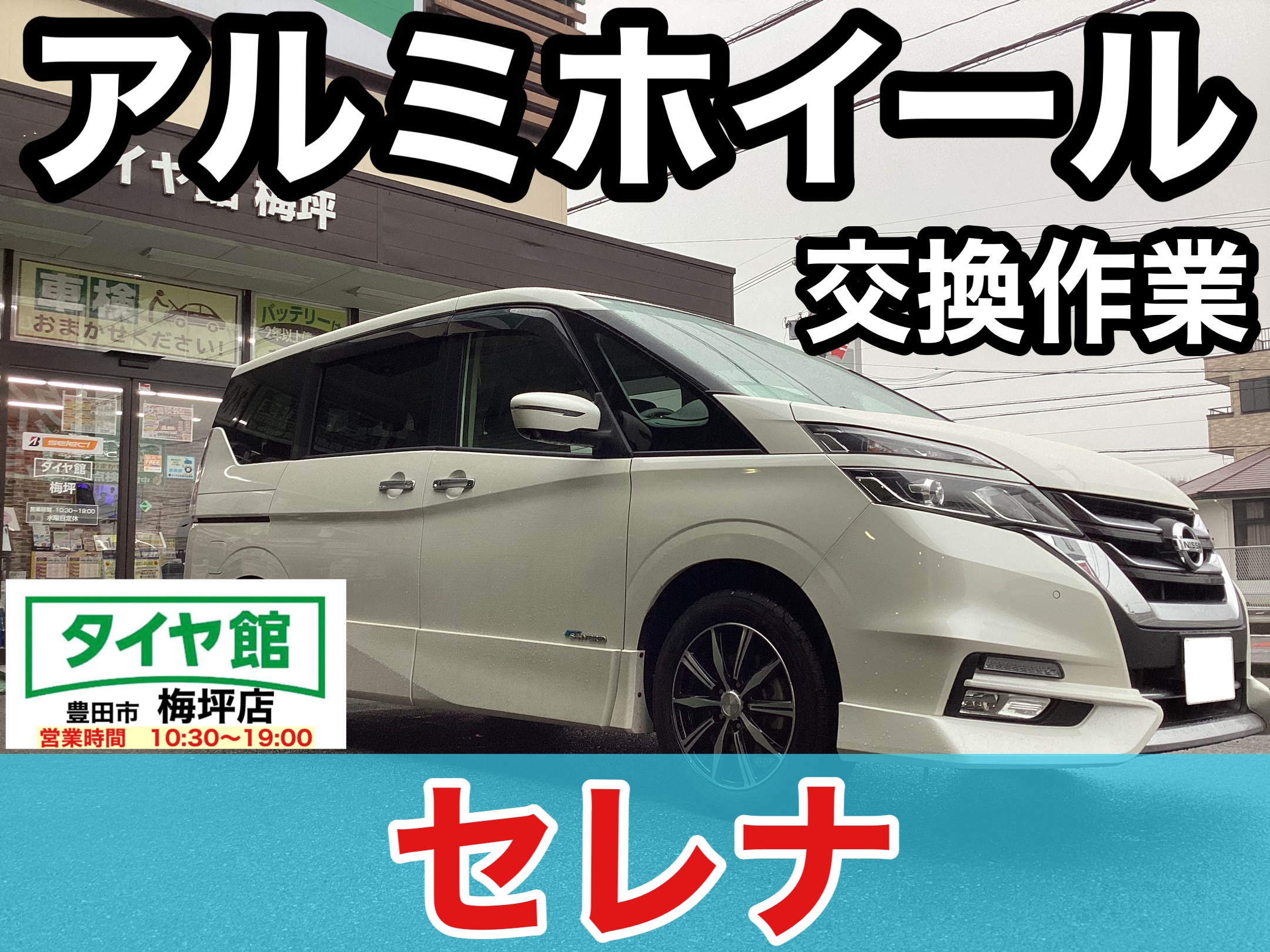 日産・セレナ】アルミホイール交換作業（ブリヂストン BALMINUM