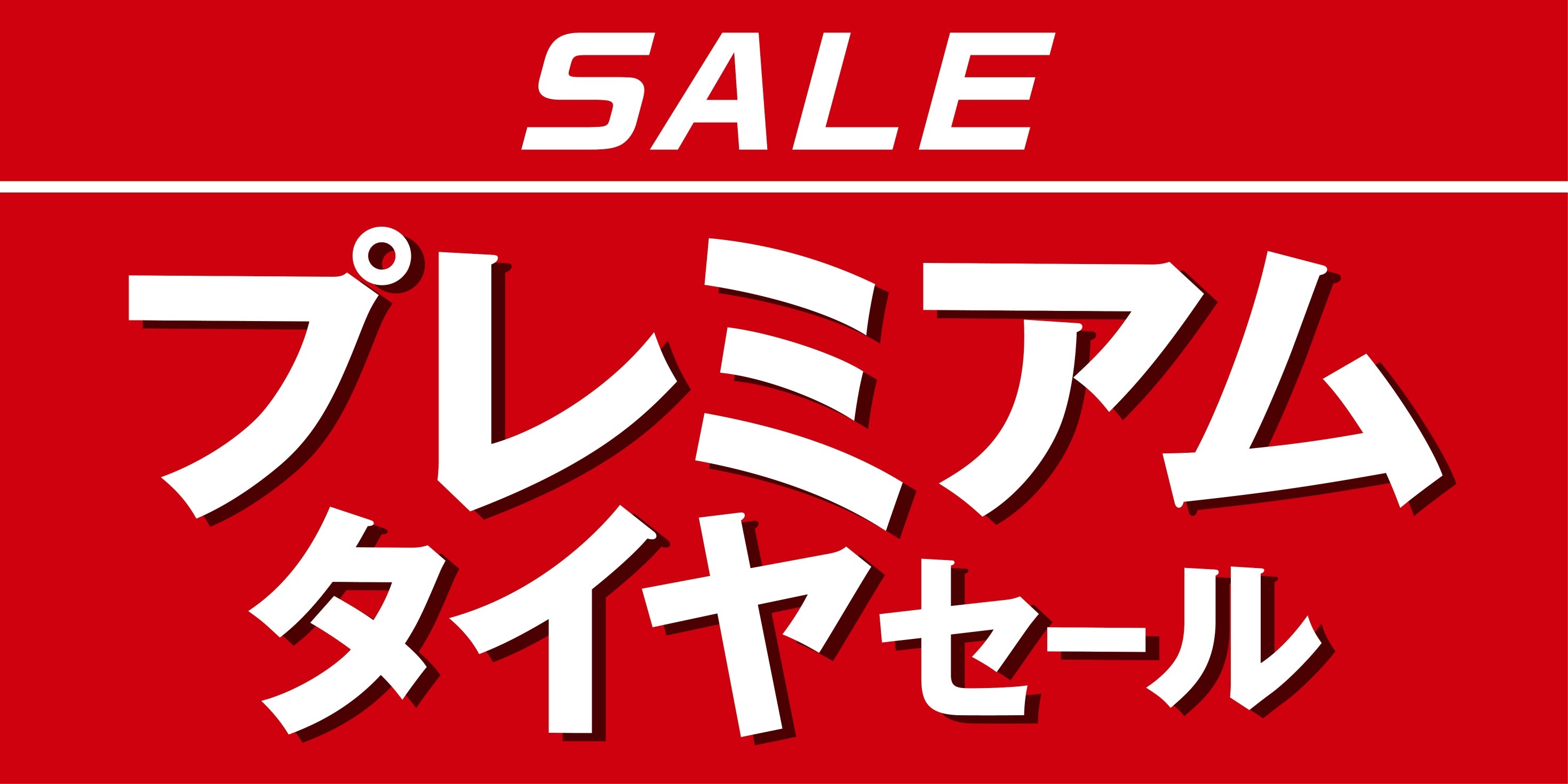 プレミアムタイヤセール