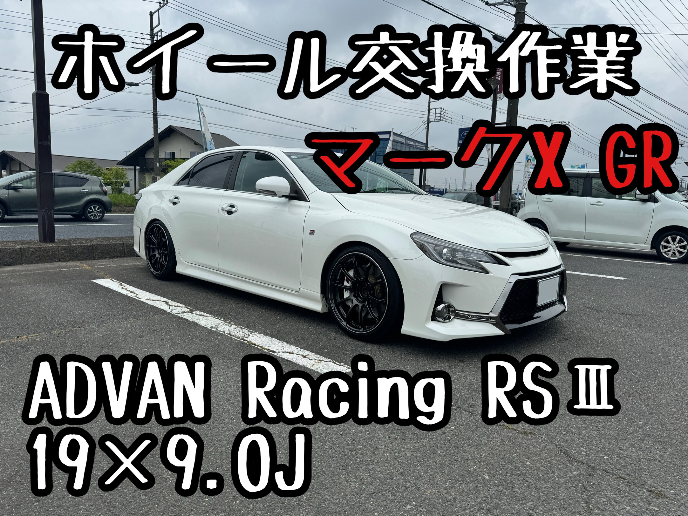 マークX GRをADVAN Racing RSⅢでキメます！ | 店舗おススメ情報