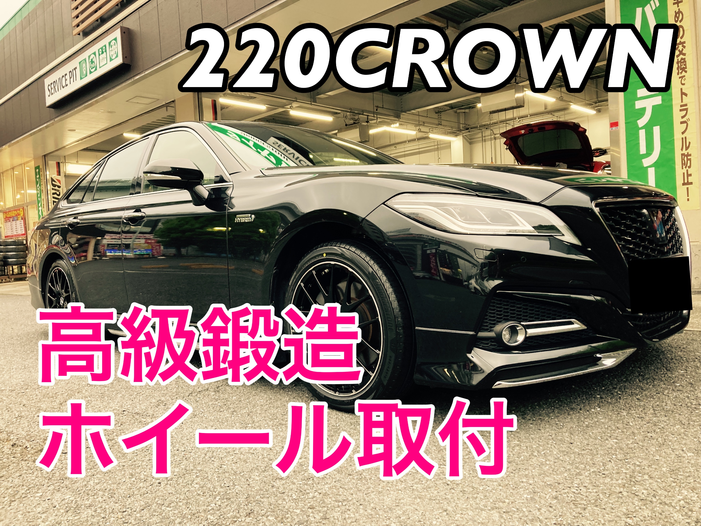 220クラウン 鍛造ホイール取付 | 店舗おススメ情報 | タイヤ館