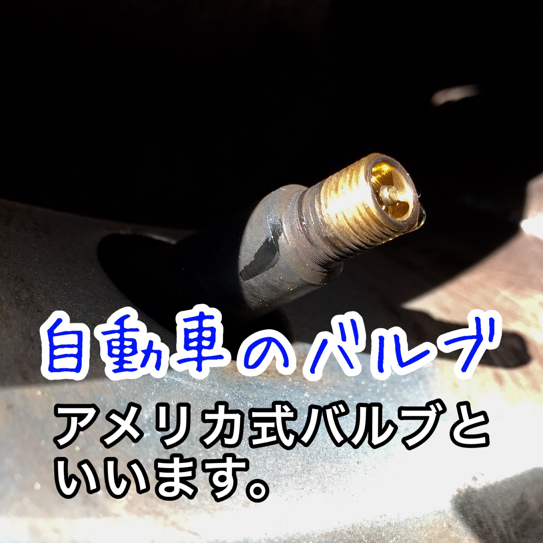 自宅の空気入れでタイヤに空気を入れてみる スタッフ日記 タイヤ館 一宮バイパス 愛知県 三重県のタイヤ カー用品ショップ タイヤからはじまる トータルカーメンテナンス タイヤ館グループ
