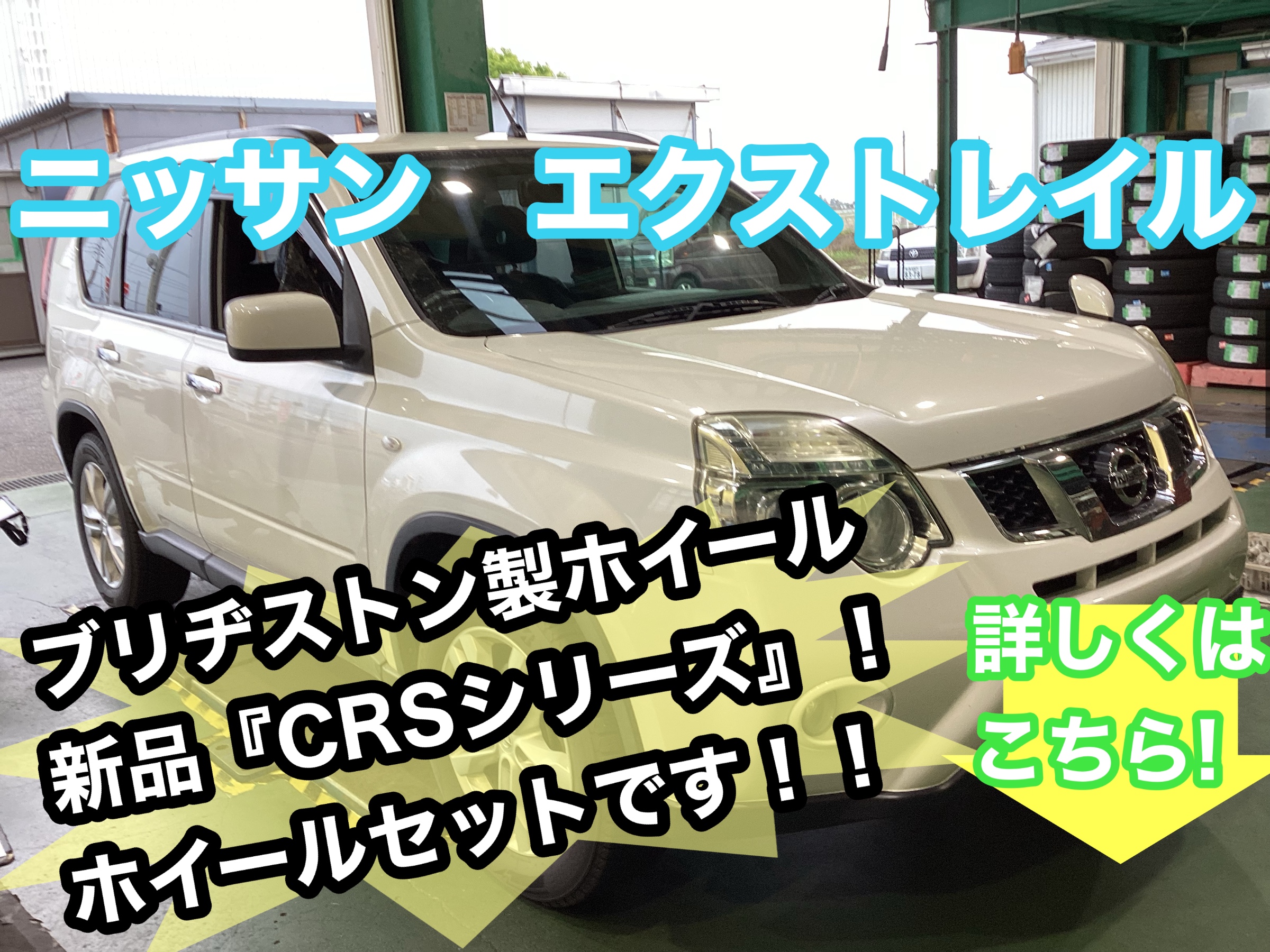 ニッサン エクストレイル】ブリヂストンホイール『新作CRSシリーズ』お