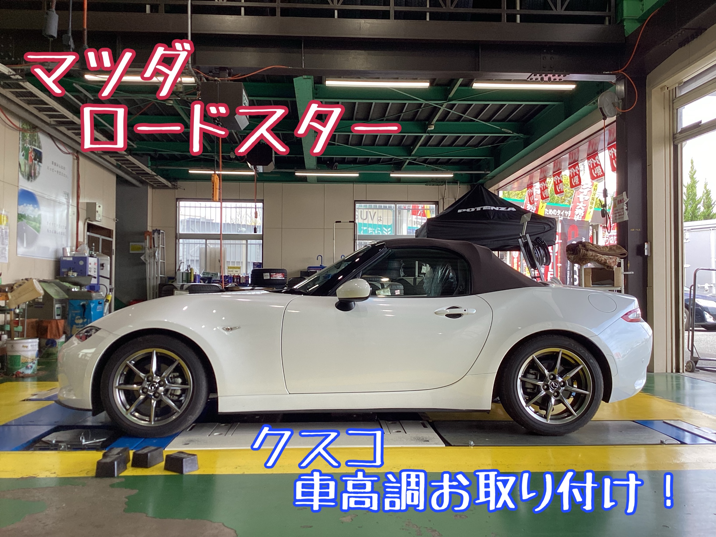 マツダ NDロードスター クスコ車高調お取り付け | 店舗おススメ