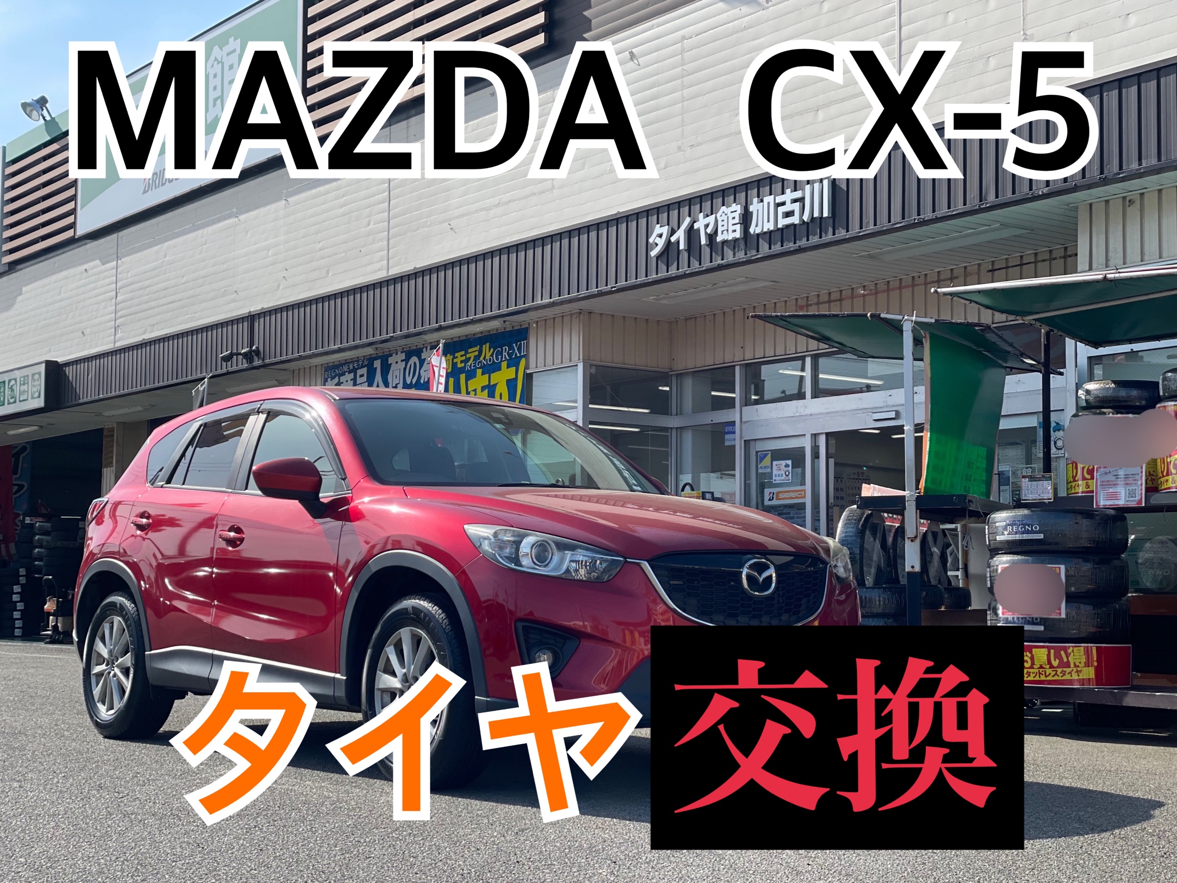 マツダ CX-5 KE2AW　タイヤ交換