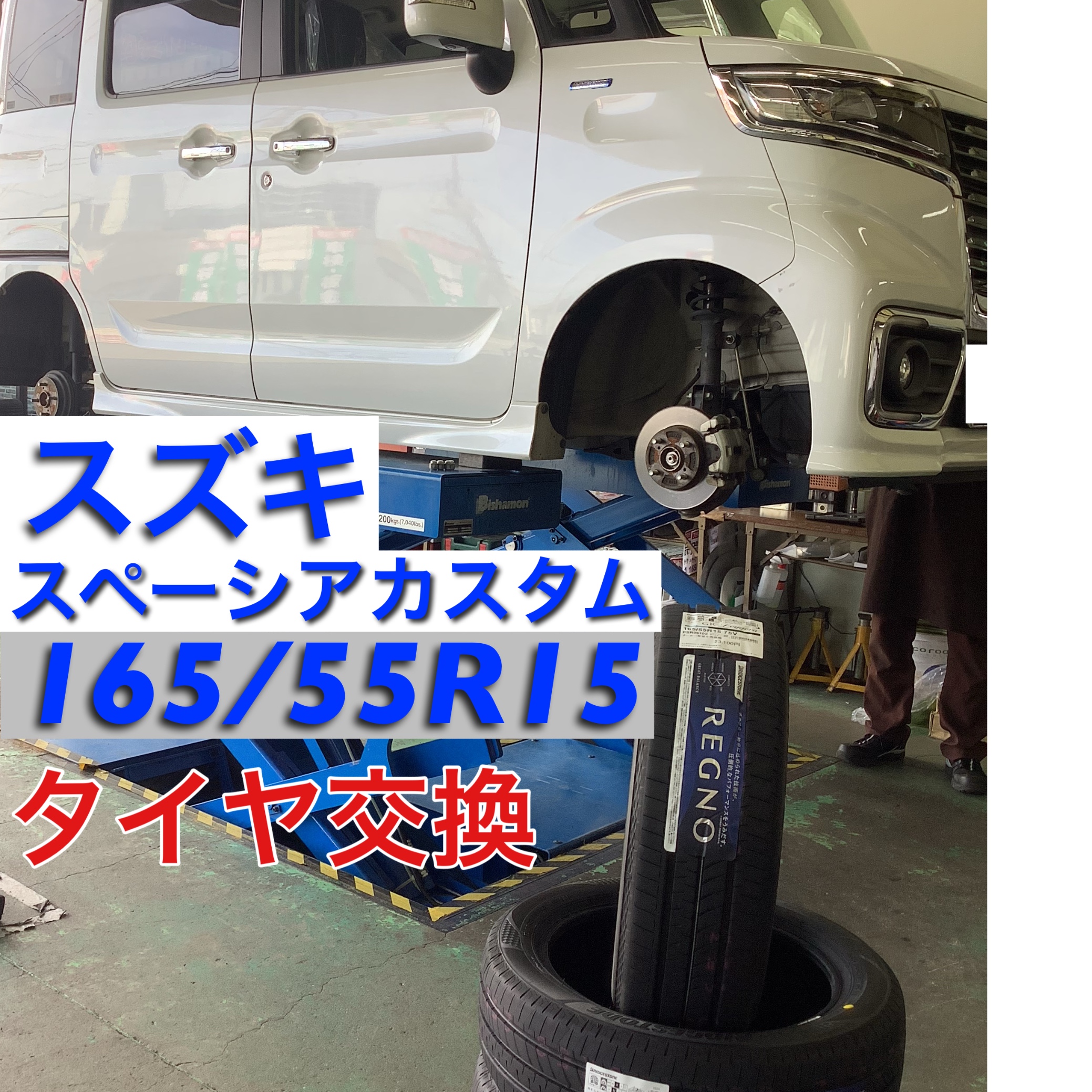 スズキ スペーシアカスタム 165/55R15 タイヤ交換 プレミアム スズキ スペーシアカスタム 165/55R15 タイヤ交換 プレミアム