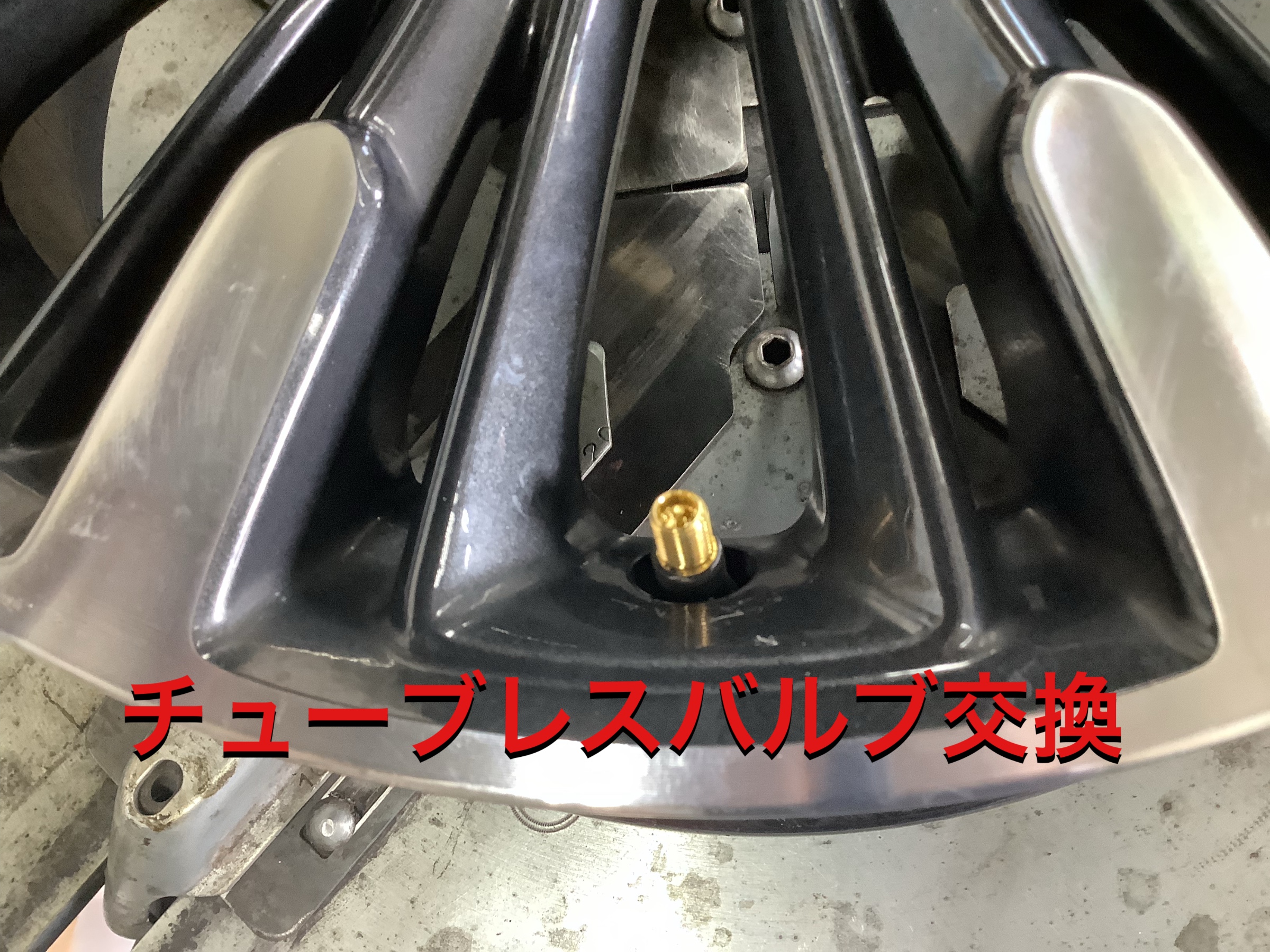 チューブレスバルブ交換