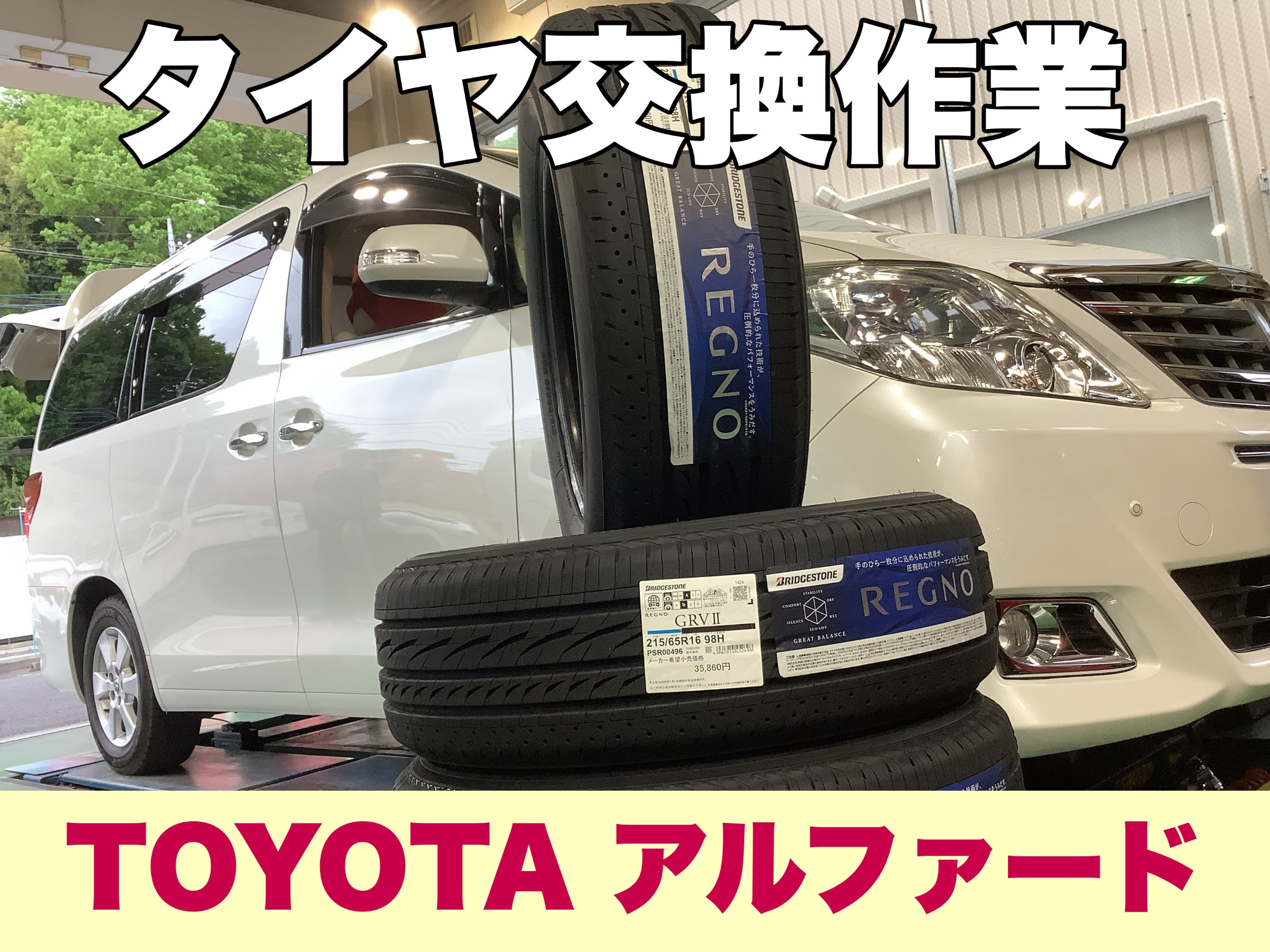 静かなタイヤNo.1【トヨタ アルファード】タイヤ交換 215/65R16