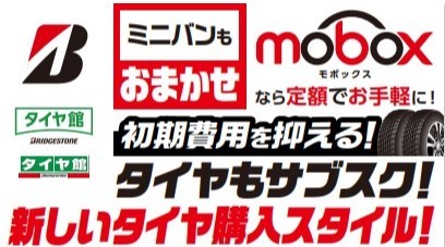Moboxはタイヤ館五日市タイヤ