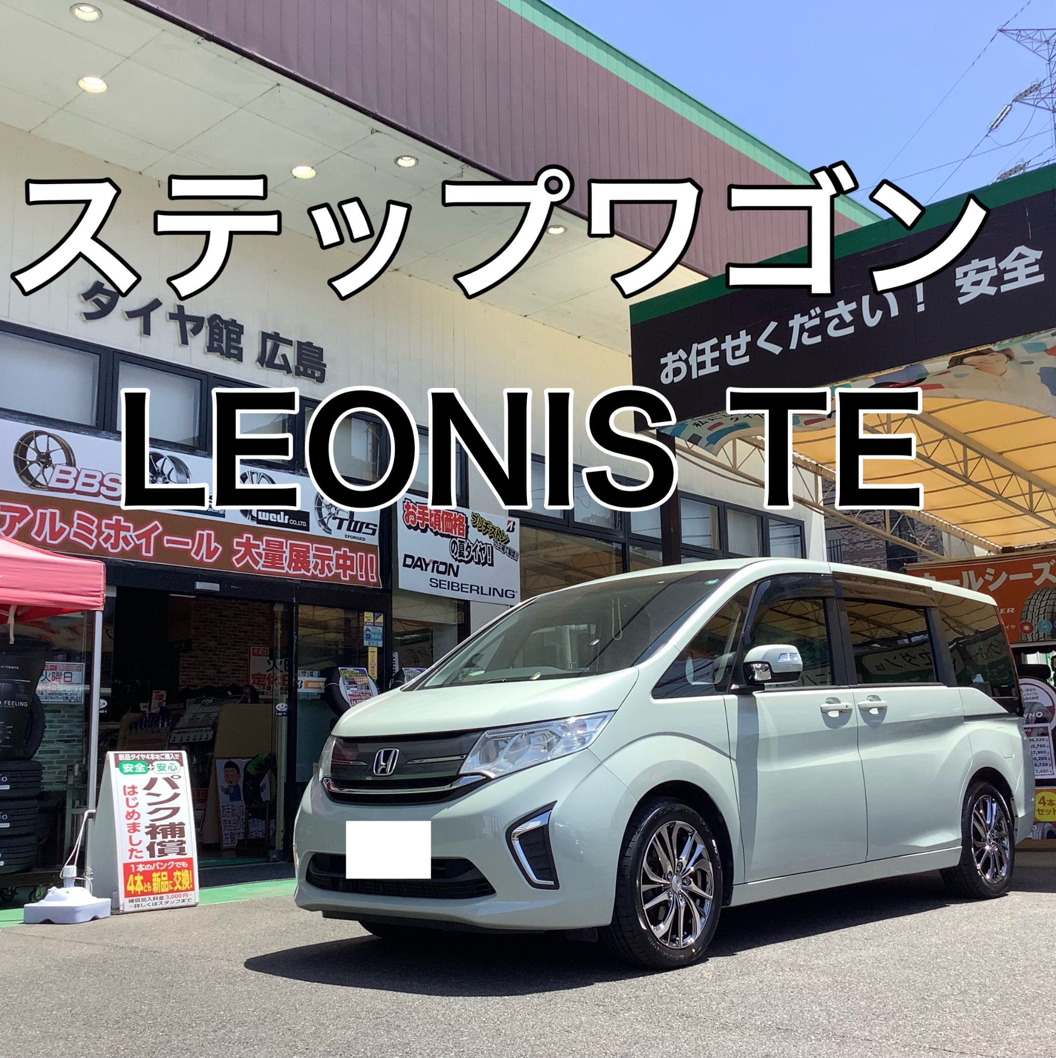 ステップワゴン
