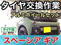 スズキ・スペーシア ギア】夏用タイヤ交換作業(ブリヂストン スズキ・スペーシア ギア】夏用タイヤ交換作業(ブリヂストン