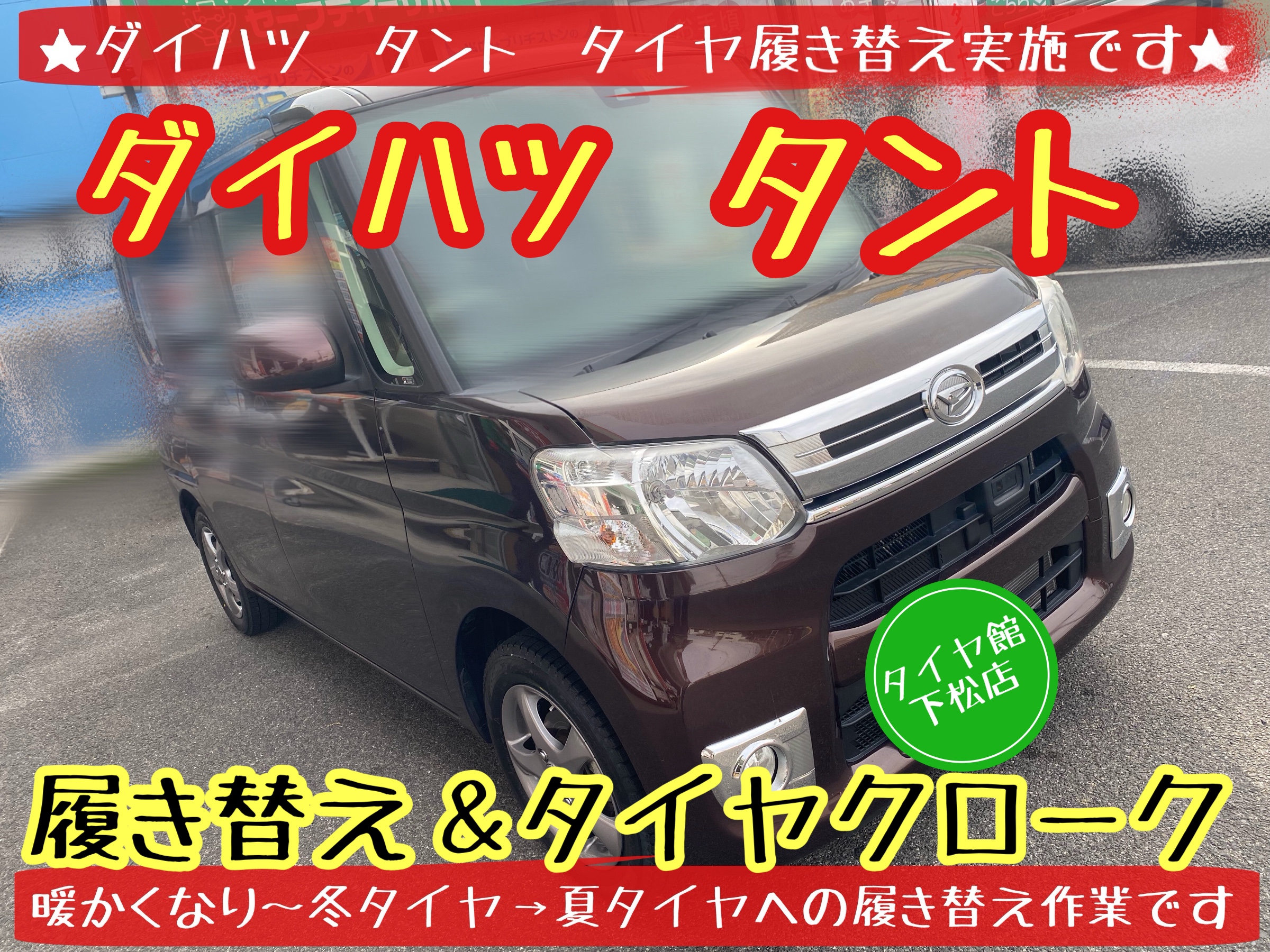 ブリヂストン　タイヤ館下松　タイヤ交換　アルミホイール　オイル交換　バッテリー交換　ワイパー交換　エアコンフィルター交換　アライメント調整　国産車　輸入車　下松市　周南市　徳山　柳井　熊毛　光　玖珂　周東　履き替え　付け替え　脱着