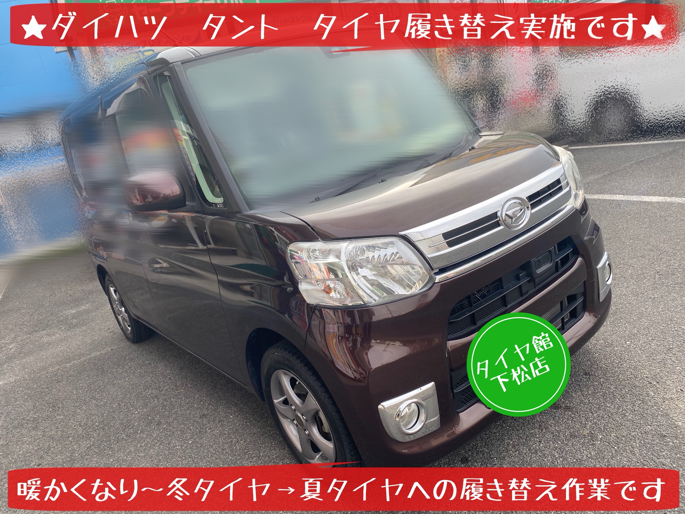 ブリヂストン　タイヤ館下松　タイヤ交換　アルミホイール　オイル交換　バッテリー交換　ワイパー交換　エアコンフィルター交換　アライメント調整　国産車　輸入車　下松市　周南市　徳山　柳井　熊毛　光　玖珂　周東　履き替え　付け替え　脱着