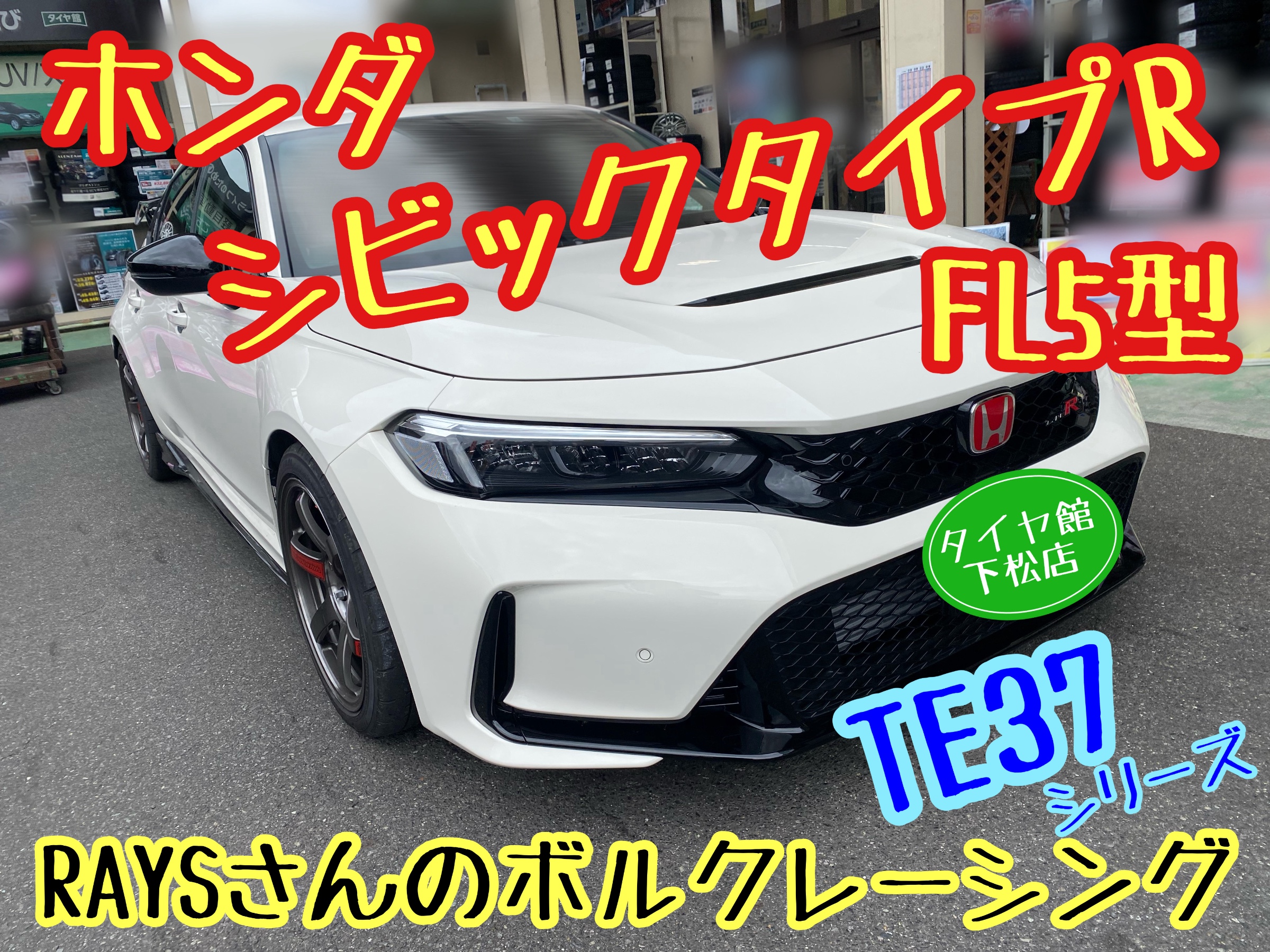 ブリヂストン　タイヤ館下松　タイヤ交換　アルミホイール　オイル交換　バッテリー交換　ワイパー交換　エアコンフィルター交換　アライメント調整　国産車　輸入車　下松市　周南市　徳山　柳井　熊毛　光　玖珂　周東　履き替え　付け替え　脱着