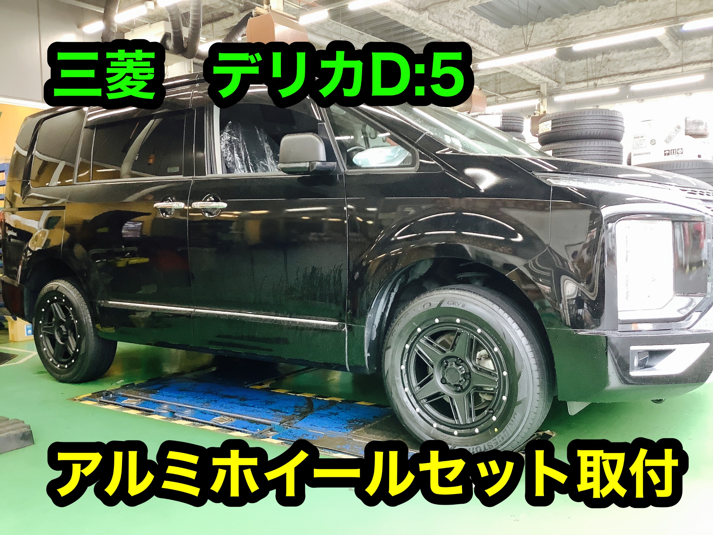 ☆三菱デリカ アルミホイールセット取り付け☆ | 店舗おススメ