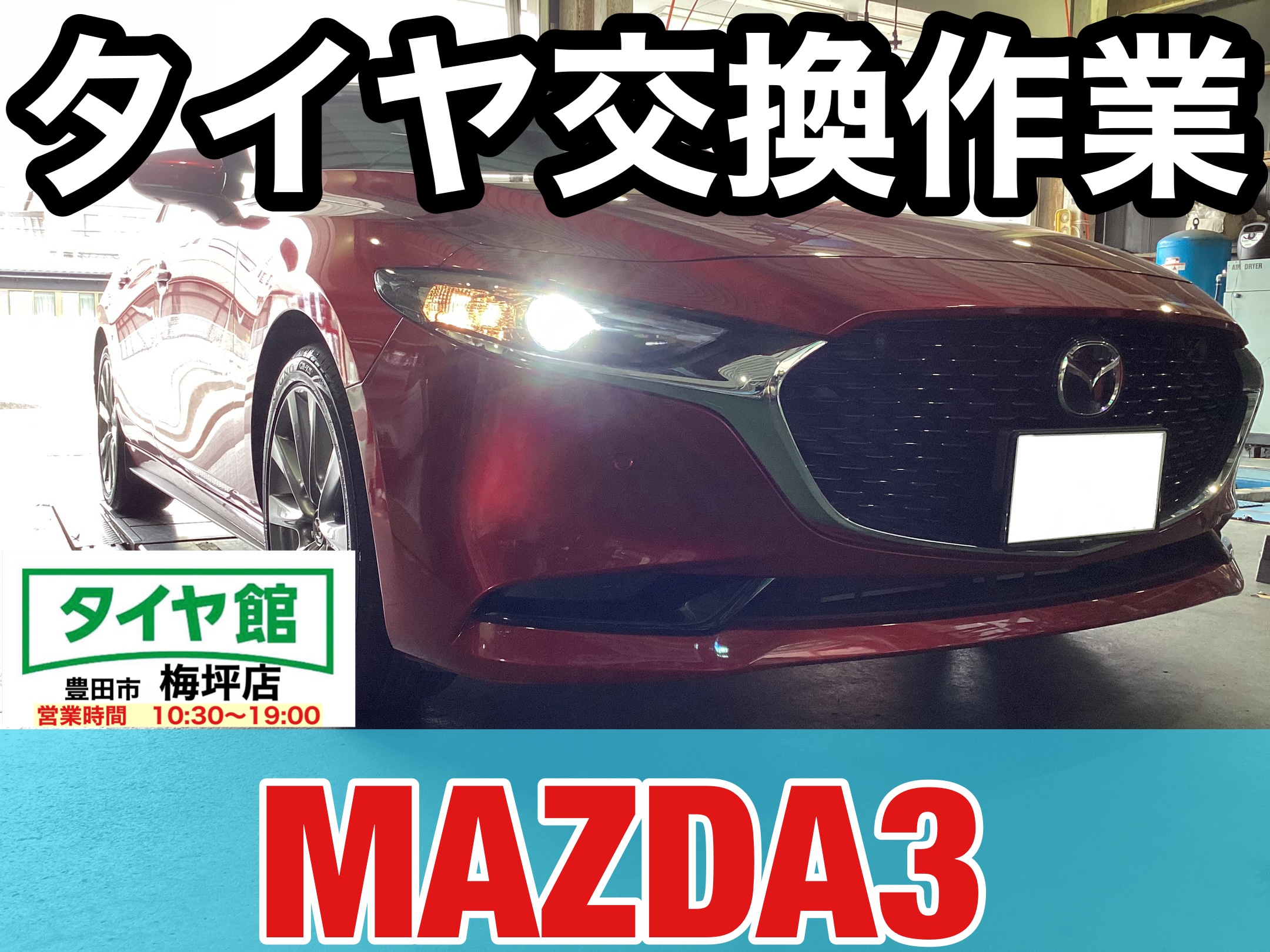 マツダ・MAZDA3】夏用タイヤ交換作業（ブリヂストン REGNO GR− XⅡ