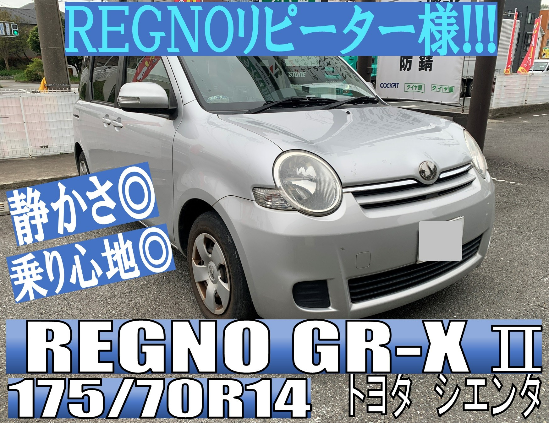トヨタ シエンタ 新品タイヤ4本交換【REGNO GR-XⅡ】 | 店舗お