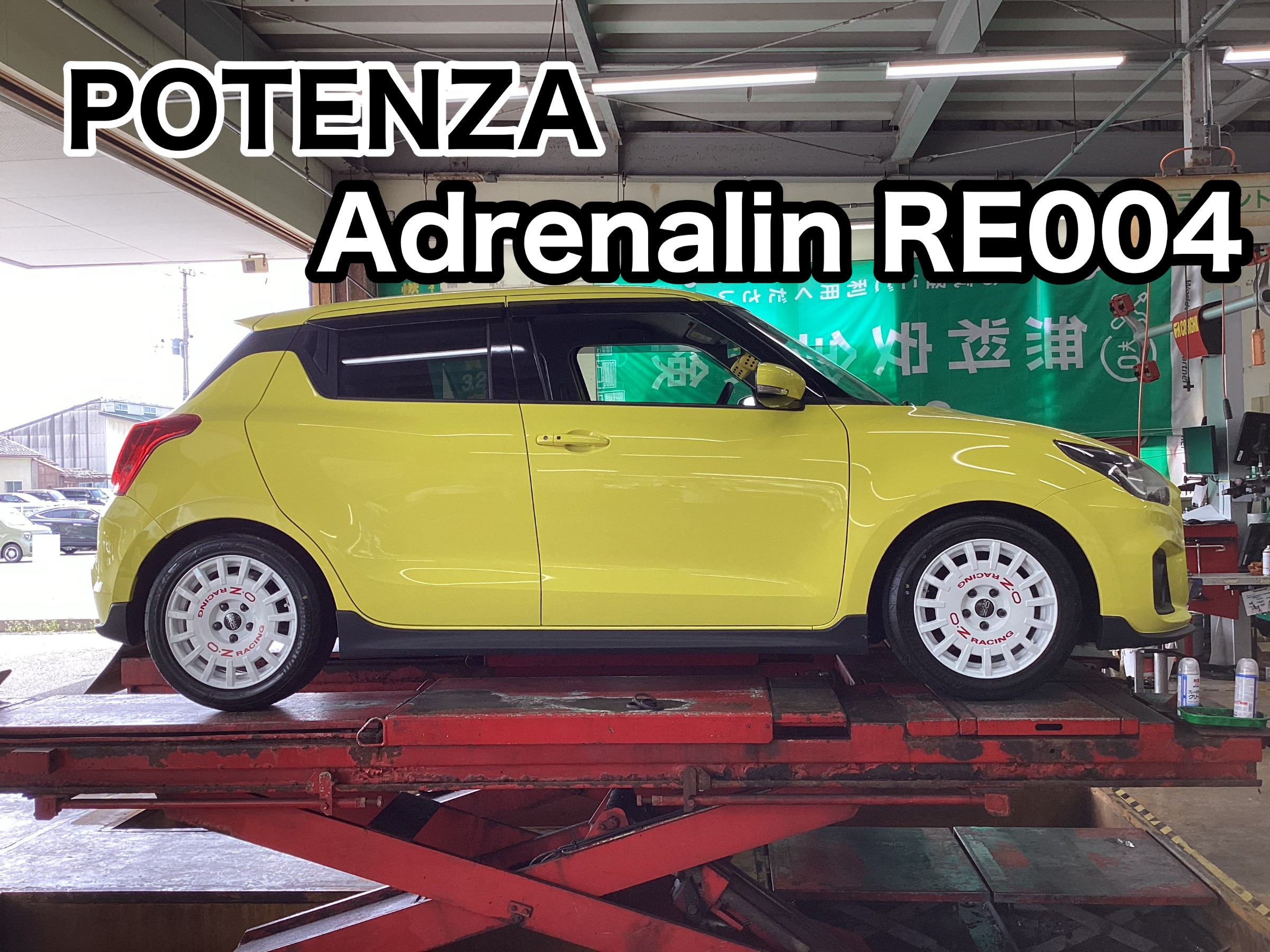 スイフトスポーツ POTENZA アドレナリン RE004 OZ Rally Racing | 店舗
