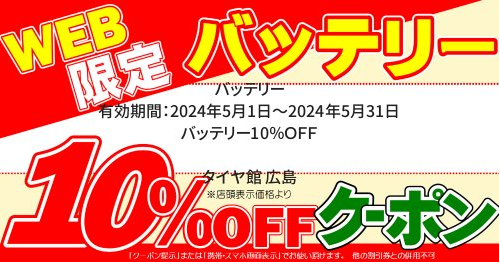 バッテリークーポン