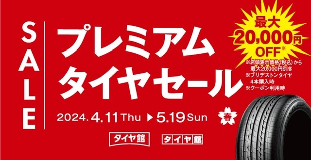 プレミアムタイヤセール