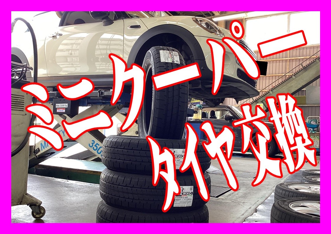 ミニクーパー　タイヤ交換＆ハブ掃除 タイヤ館三原