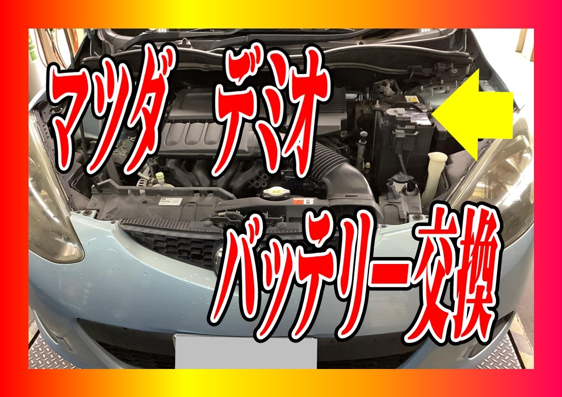 マツダ　デミオ　バッテリー交換　60B24L エナジーウイズ！！タイヤ館三原