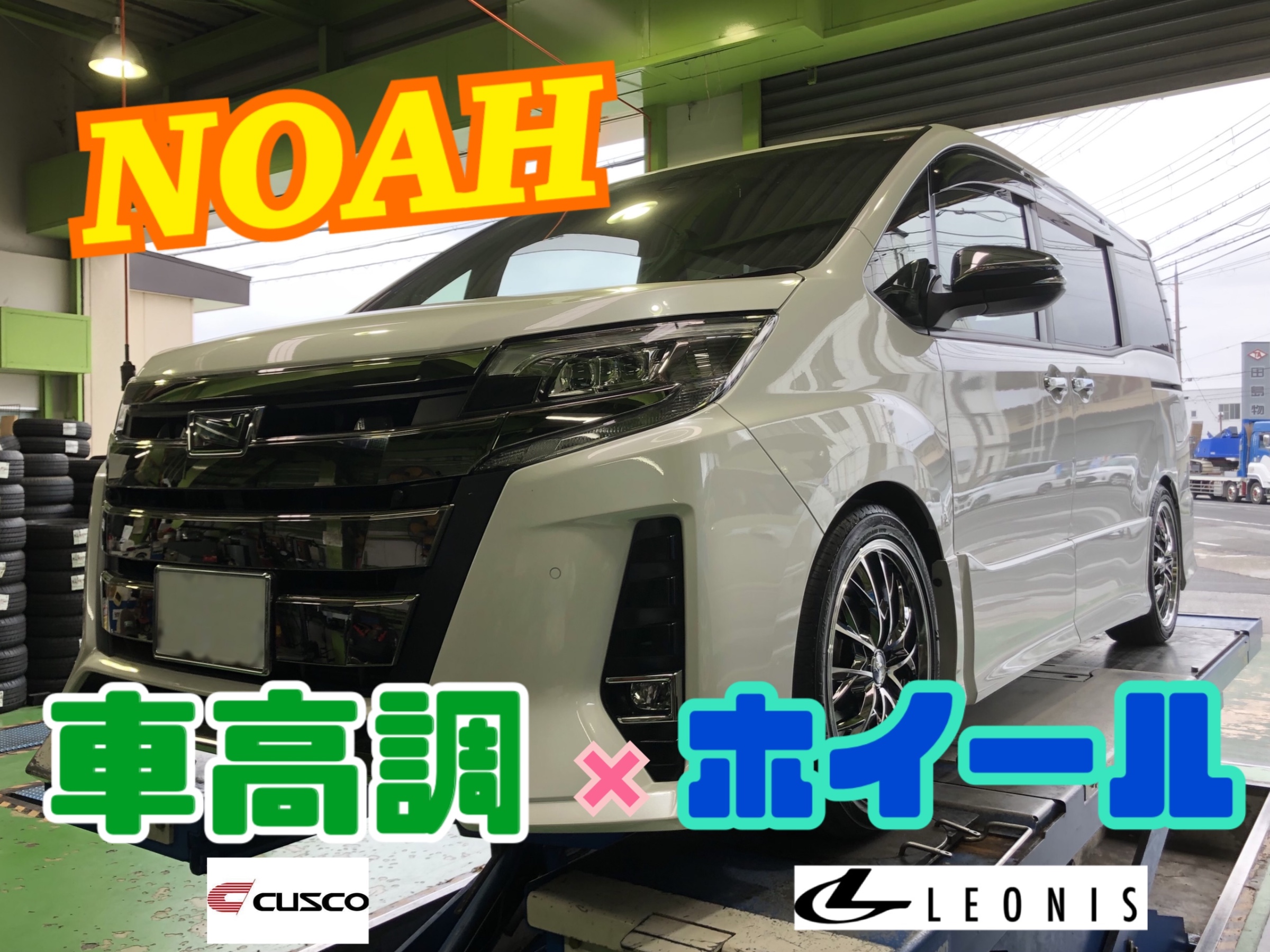 80ノア 車高調&ホイール取り付け！！ | 店舗おススメ情報