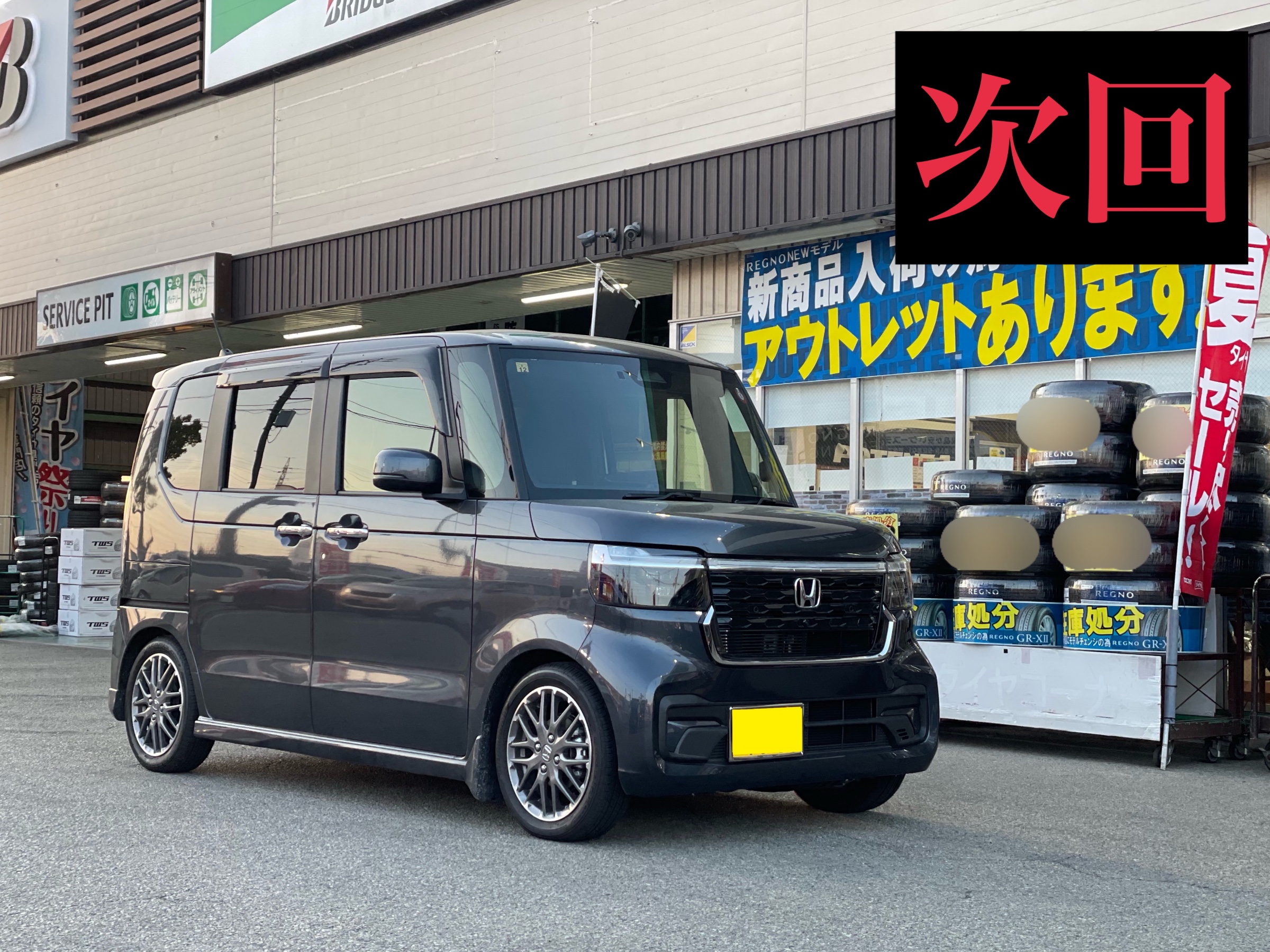 次回サービス事例