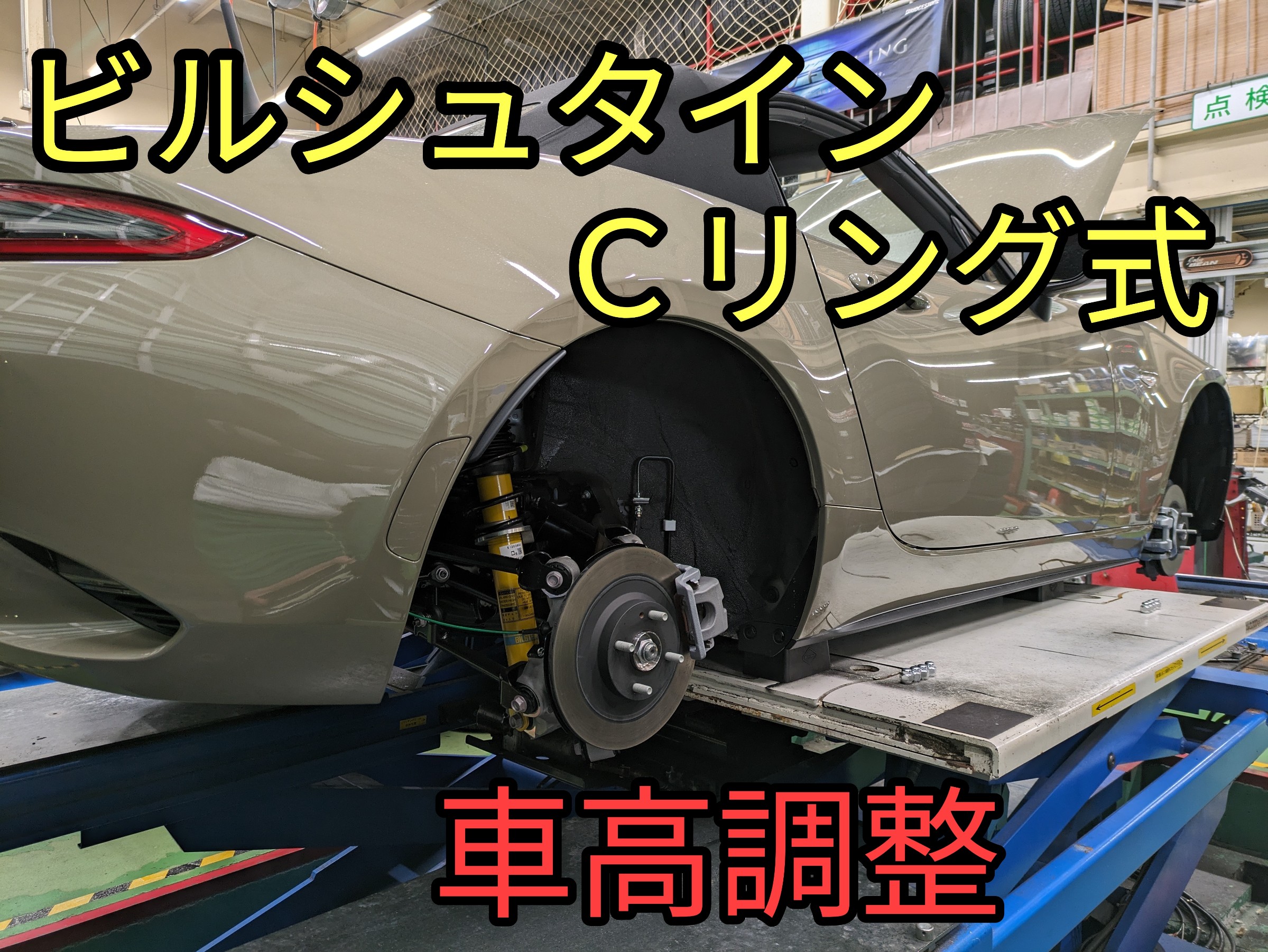 NDロードスター(ND5RE)Cリング式車高調整! | 店舗おススメ NDロードスター(ND5RE)Cリング式車高調整! | 店舗おススメ