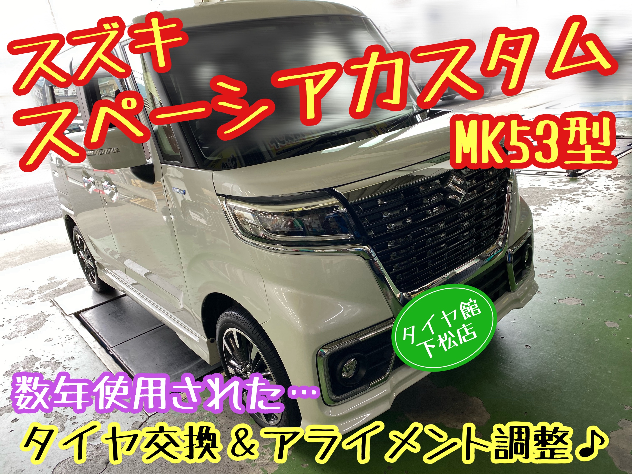 ブリヂストン　タイヤ館下松　タイヤ交換　アルミホイール　オイル交換　バッテリー交換　ワイパー交換　エアコンフィルター交換　アライメント調整　国産車　輸入車　下松市　周南市　徳山　柳井　熊毛　光　玖珂　周東　履き替え　付け替え　脱着