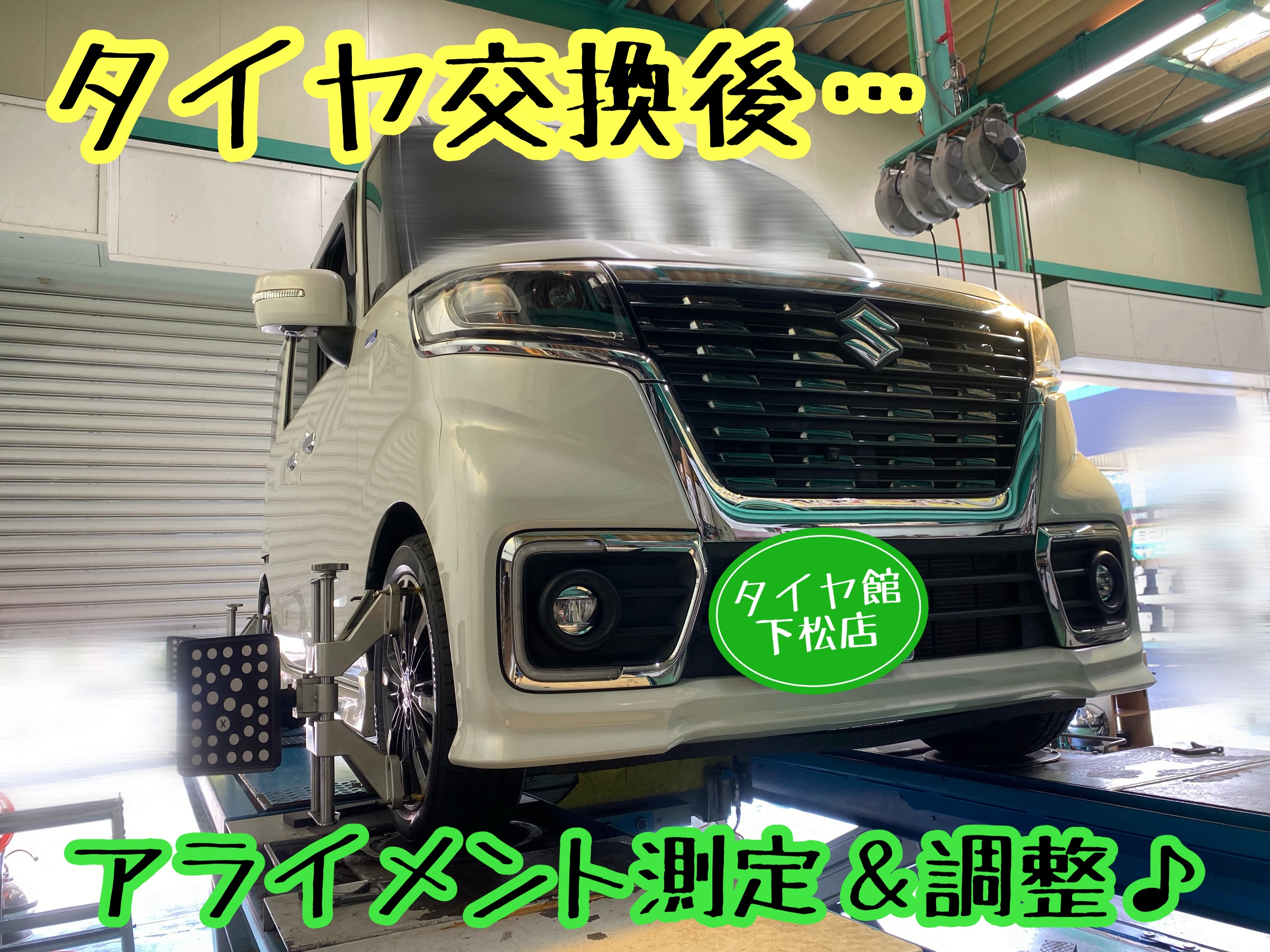 ブリヂストン　タイヤ館下松　タイヤ交換　アルミホイール　オイル交換　バッテリー交換　ワイパー交換　エアコンフィルター交換　アライメント調整　国産車　輸入車　下松市　周南市　徳山　柳井　熊毛　光　玖珂　周東　履き替え　付け替え　脱着