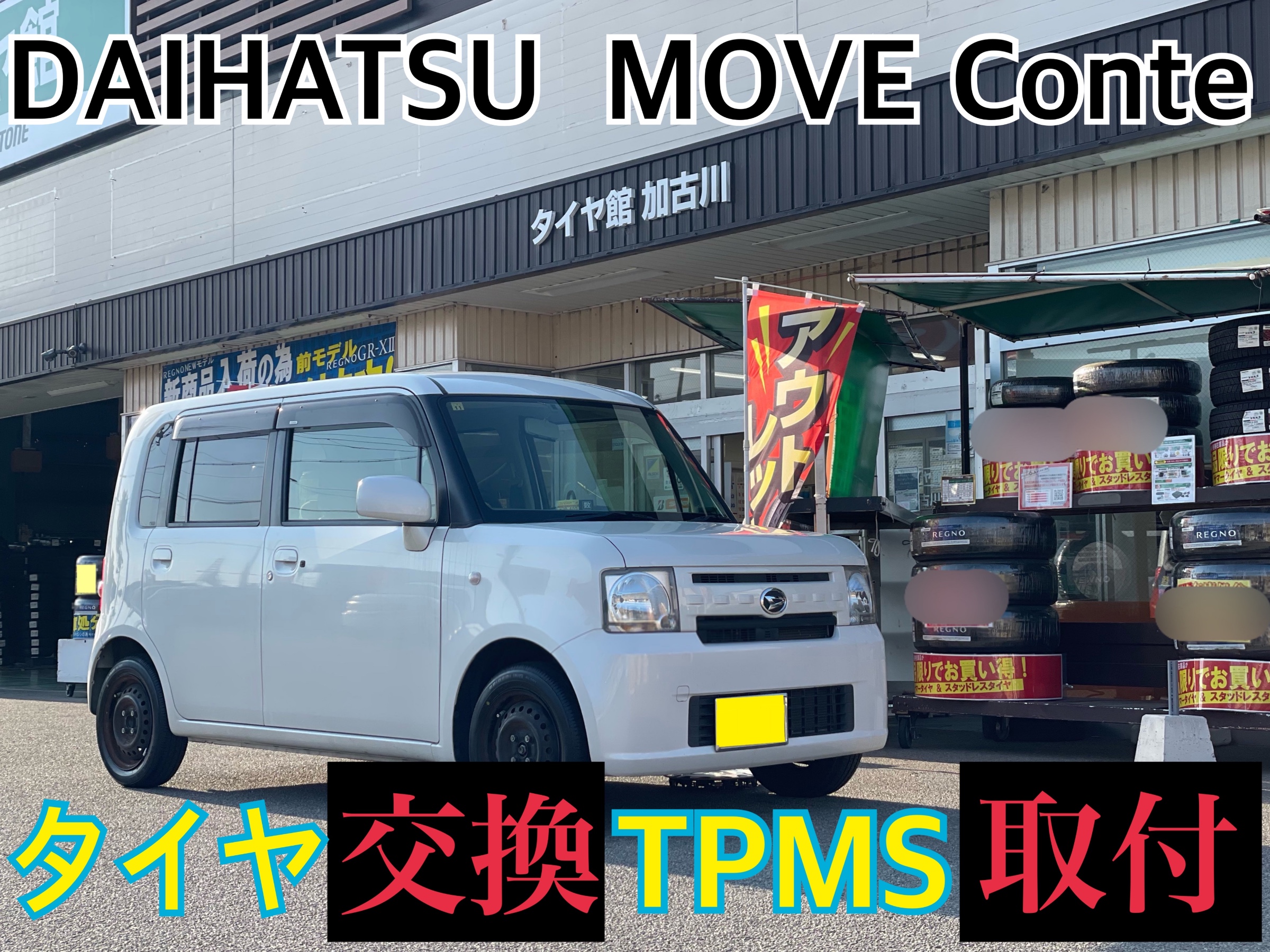 タイヤ館　ダイハツ ムーヴコンテ L575S　タイヤ交換・タイヤ空気圧センサーTPMS取付