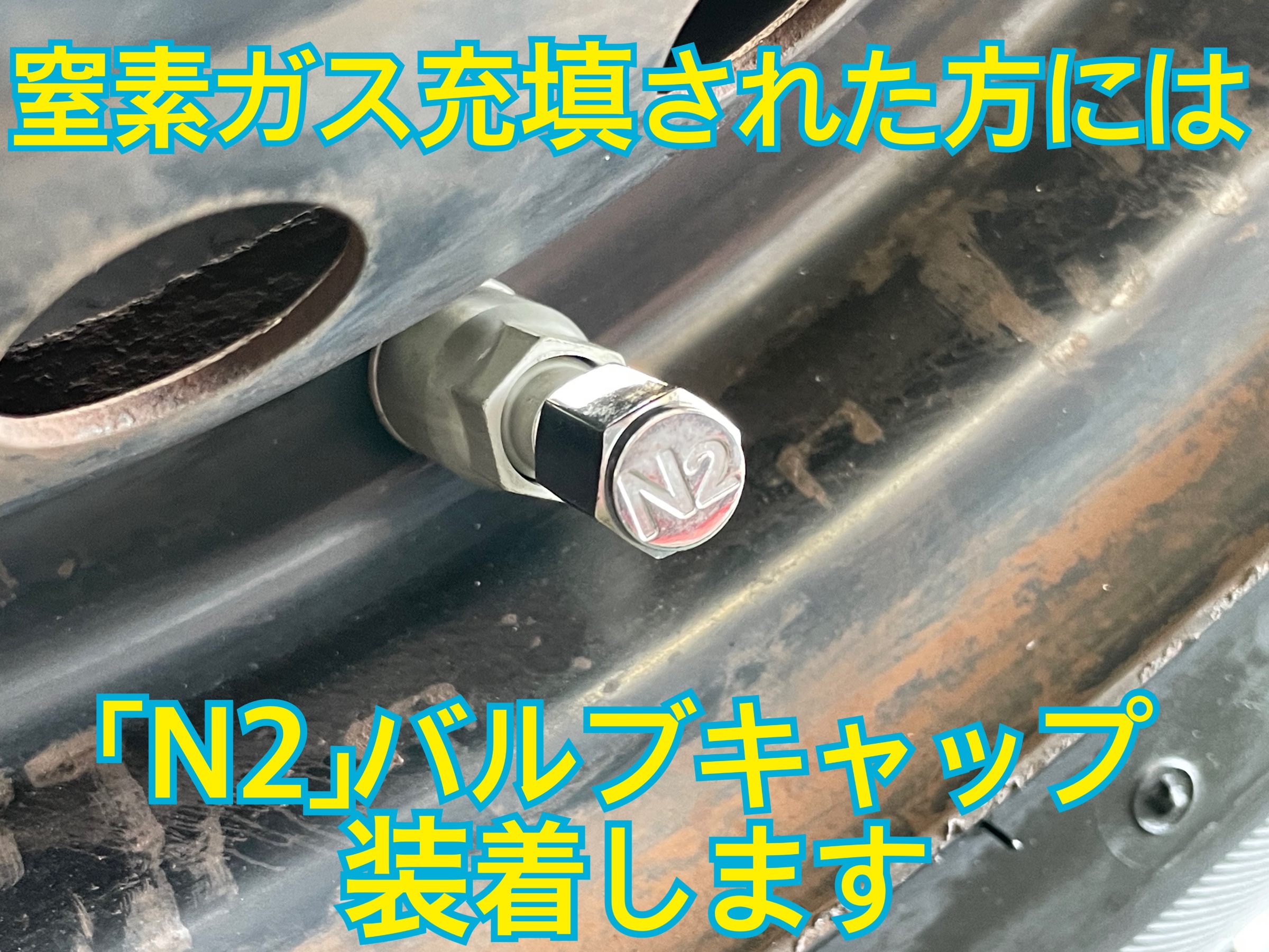 タイヤ館　窒素ガス充填