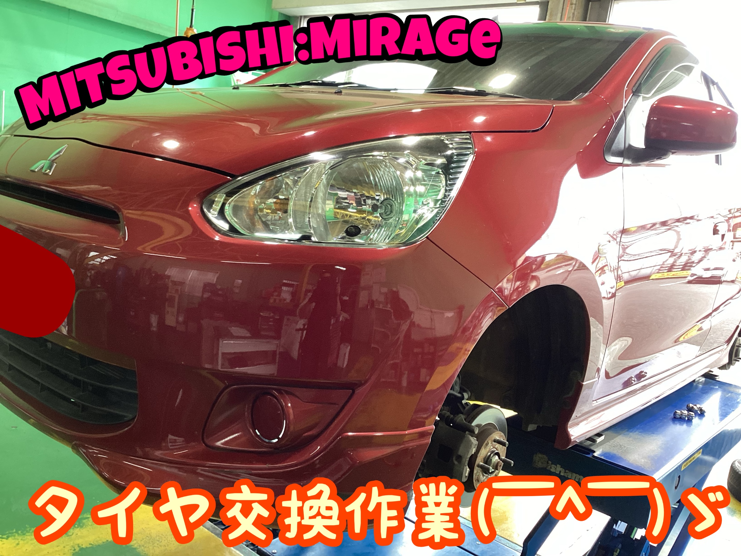 ◇【三菱：ミラージュ】タイヤ交換作業しましたぁ(=ﾟωﾟ)ﾉ
