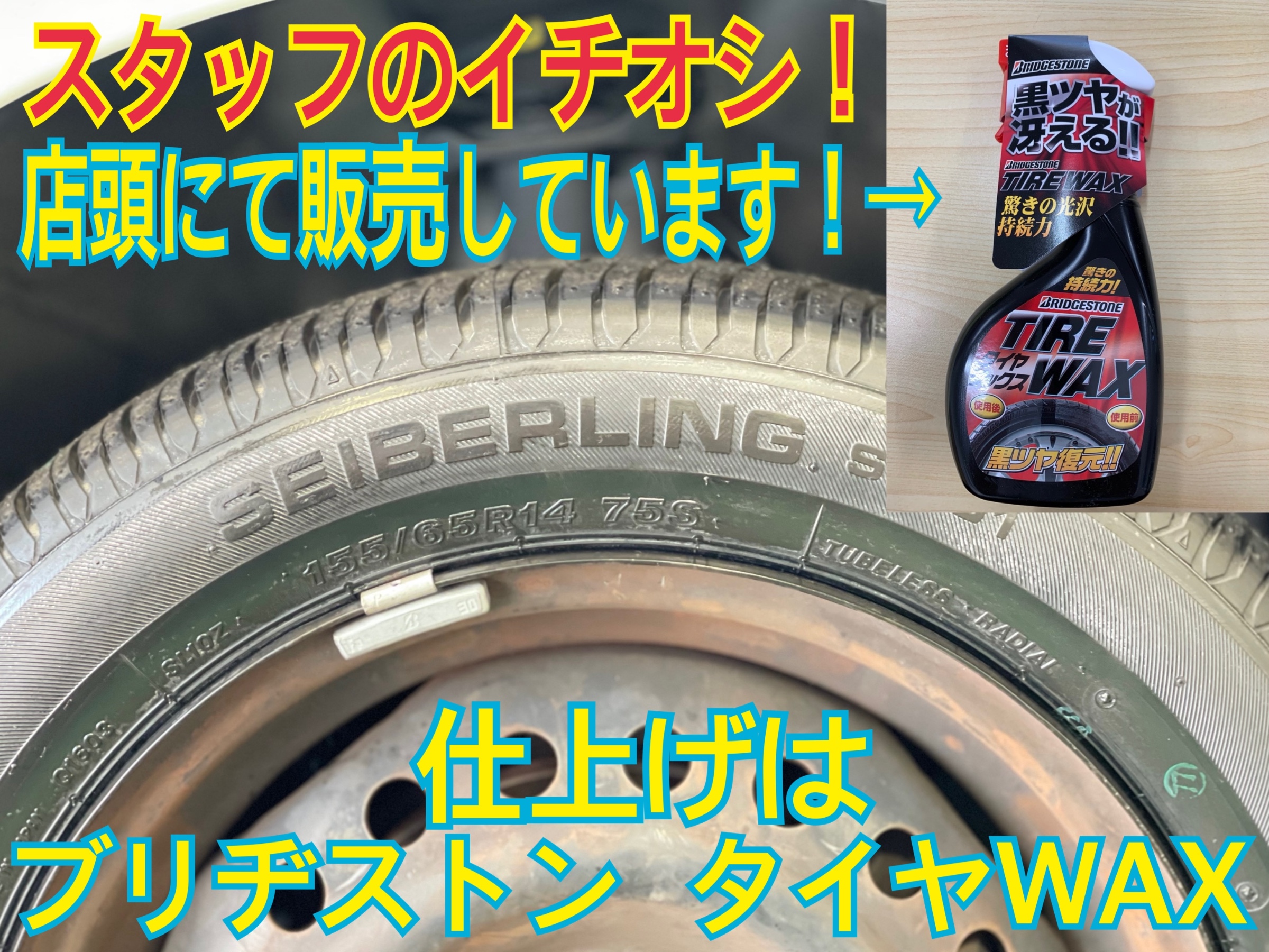 タイヤ館　ブリヂストン タイヤWAX