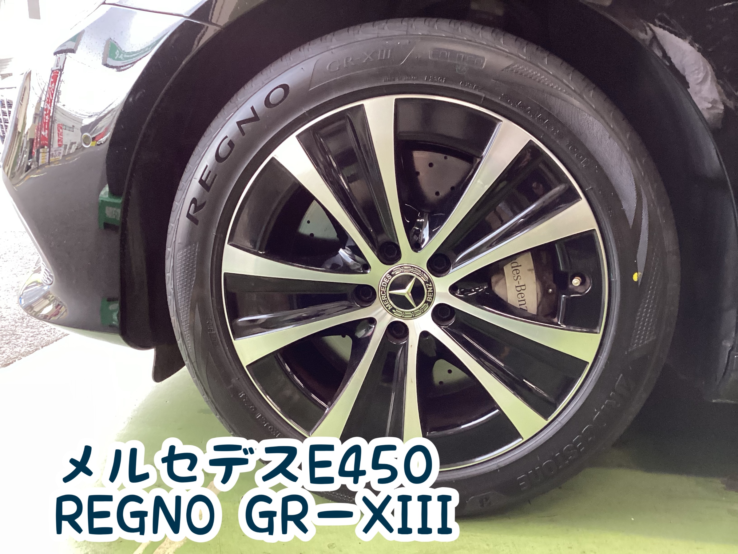 メルセデスベンツ E450. 245/45R18 REGNO GR–XIII | 店舗お