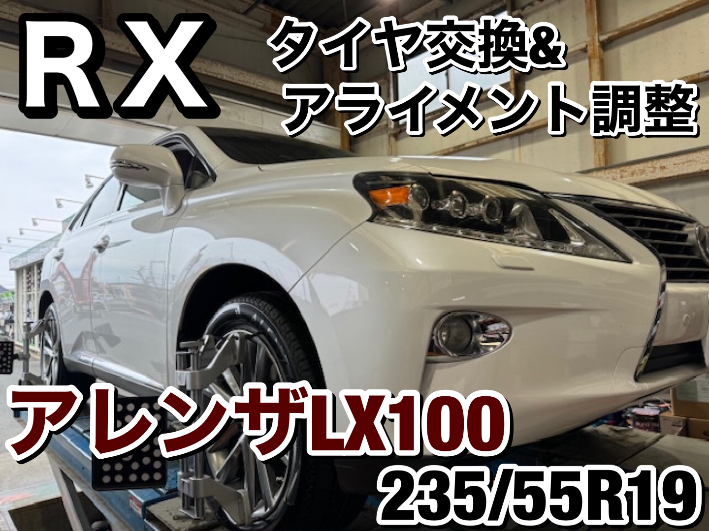 レクサスRXタイヤ 235 55R19
