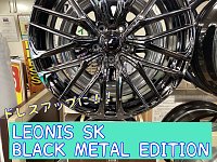 LEONIS SK ブラックメタルエディション | 店舗おススメ情報 | タイヤ館
