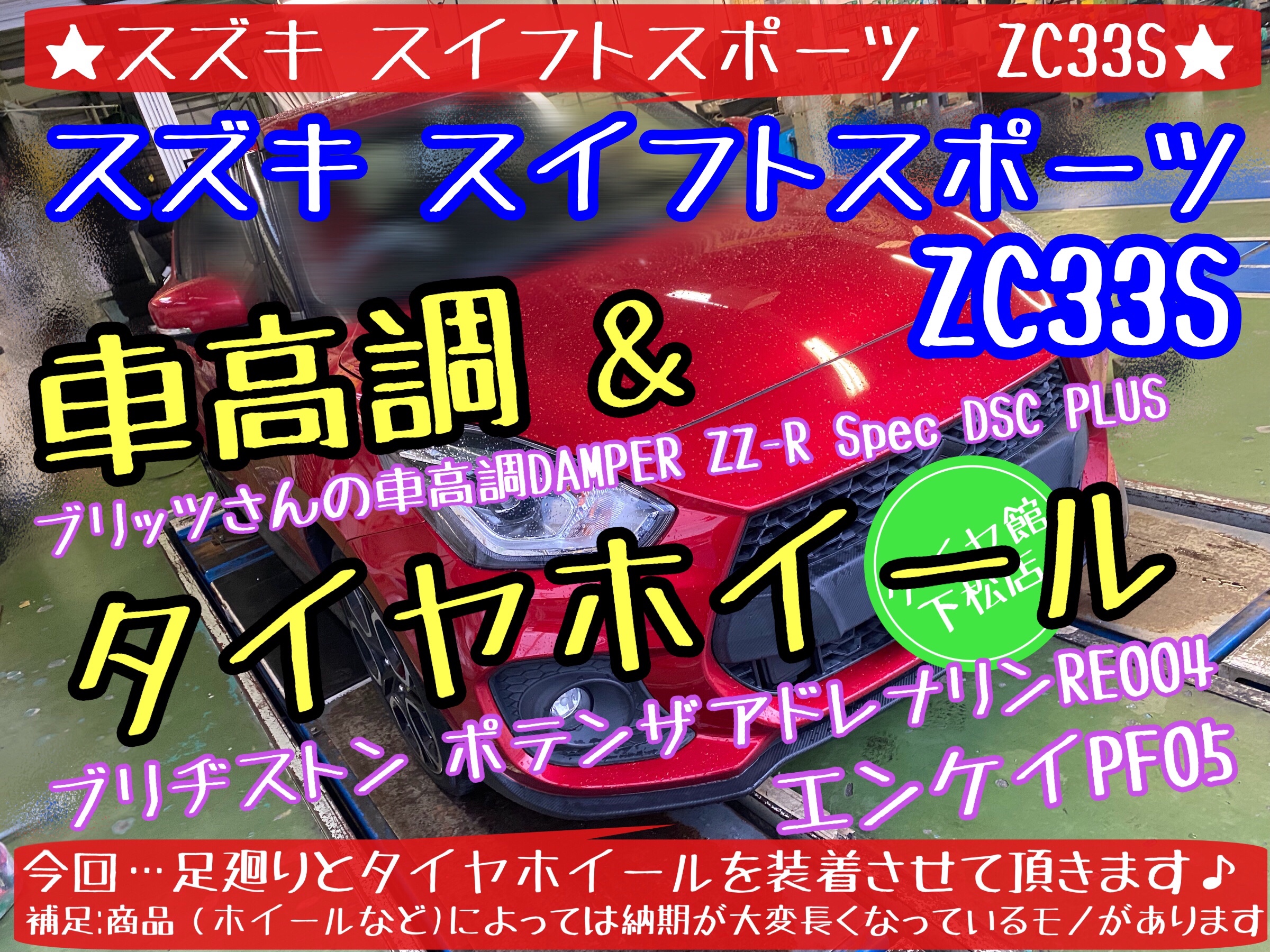 ブリヂストン　タイヤ館下松　タイヤ交換　アルミホイール　オイル交換　バッテリー交換　ワイパー交換　エアコンフィルター交換　アライメント調整　国産車　輸入車　下松市　周南市　徳山　柳井　熊毛　光　玖珂　周東　履き替え　付け替え　脱着