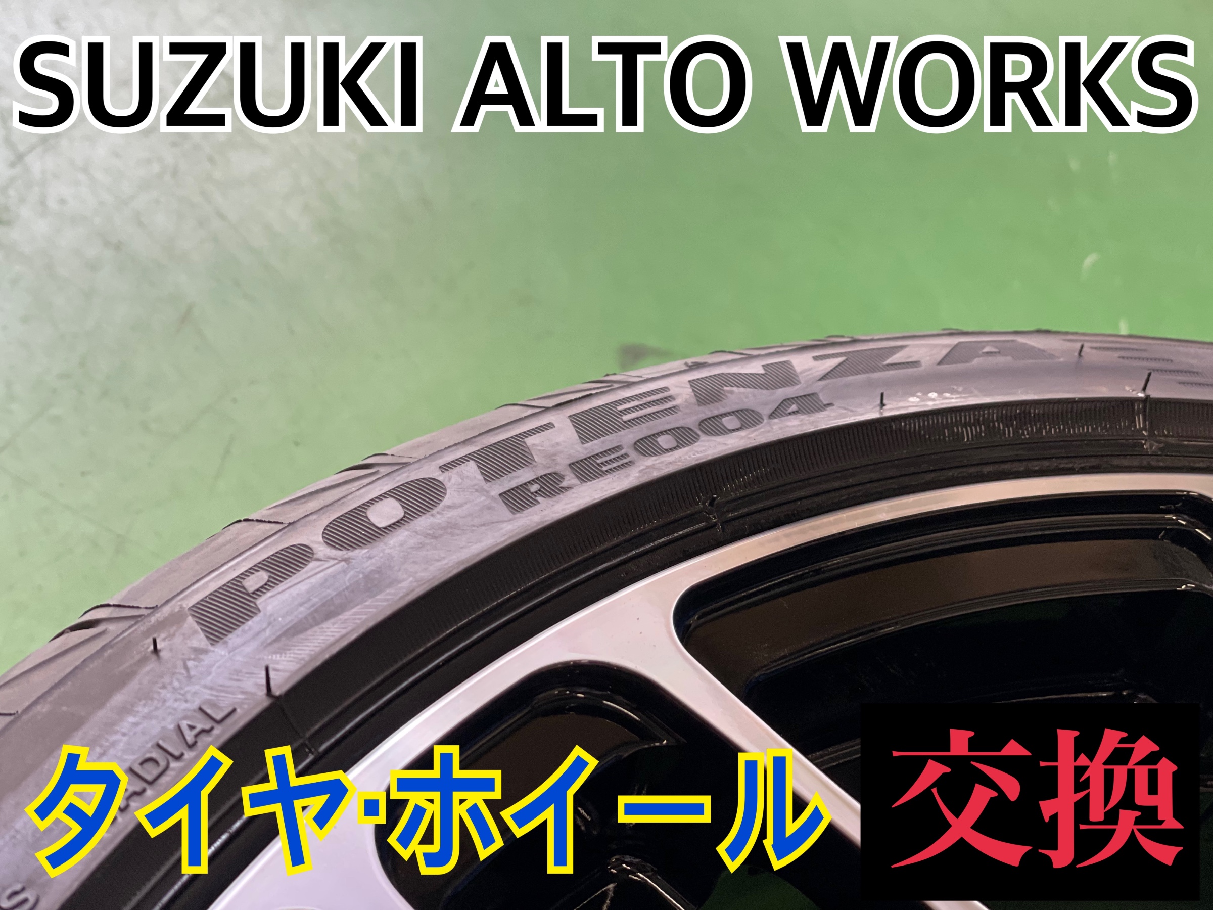 タイヤ館加古川　スズキ アルトワークス HA36S　タイヤ・ホイール交換