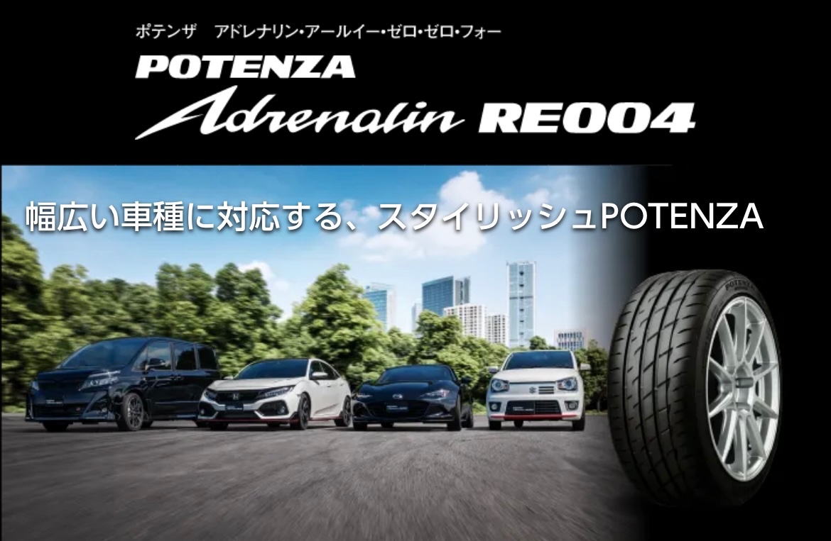 タイヤ館加古川 ブリヂストン POTENZA Adrenalin RE004