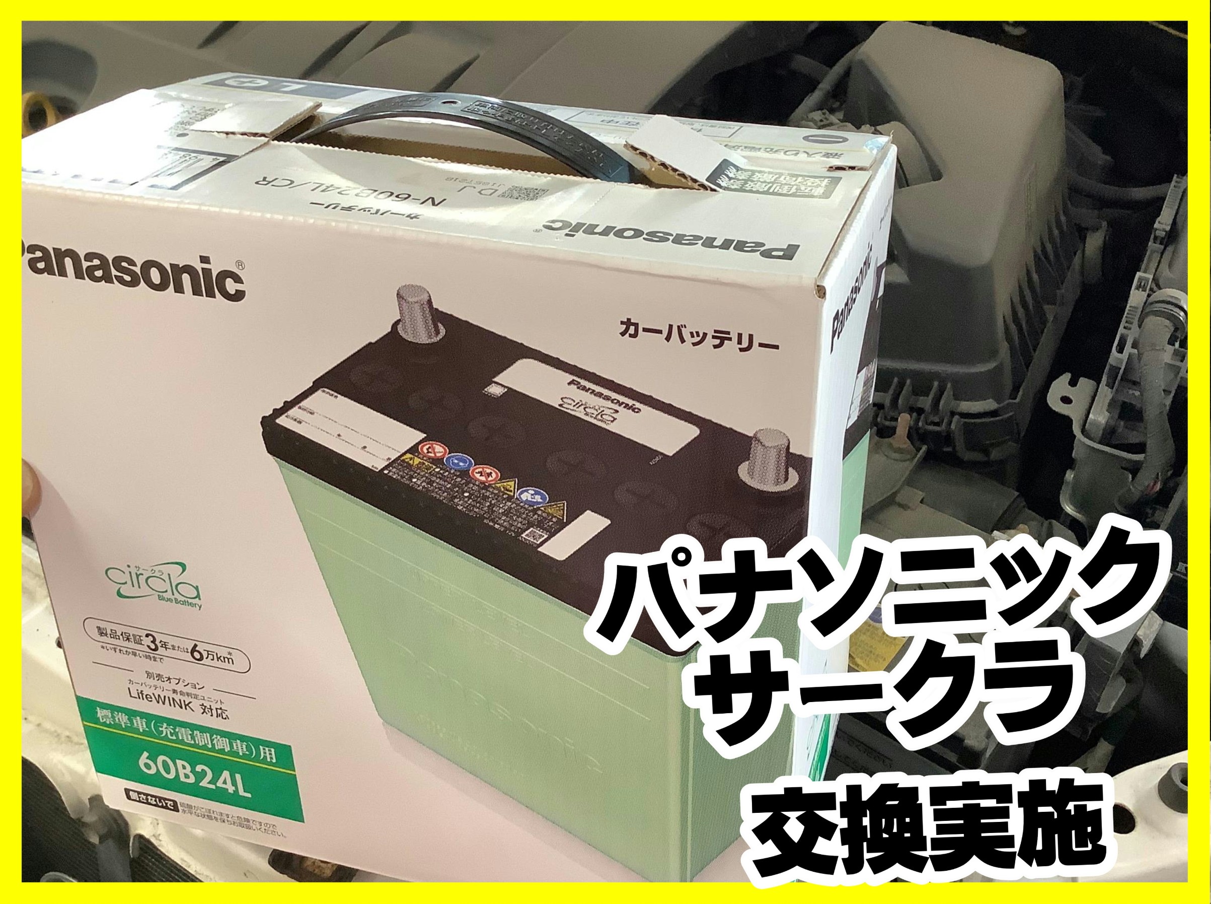 バッテリー交換　東区