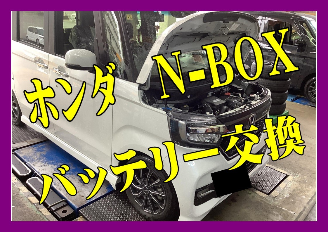 ホンダ　N-BOX　バッテリー交換＆ワコーズフューエルワン タイヤ館三原