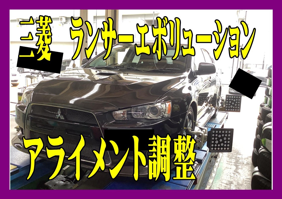 三菱　ランエボ　アライメント調整！！タイヤ館三原