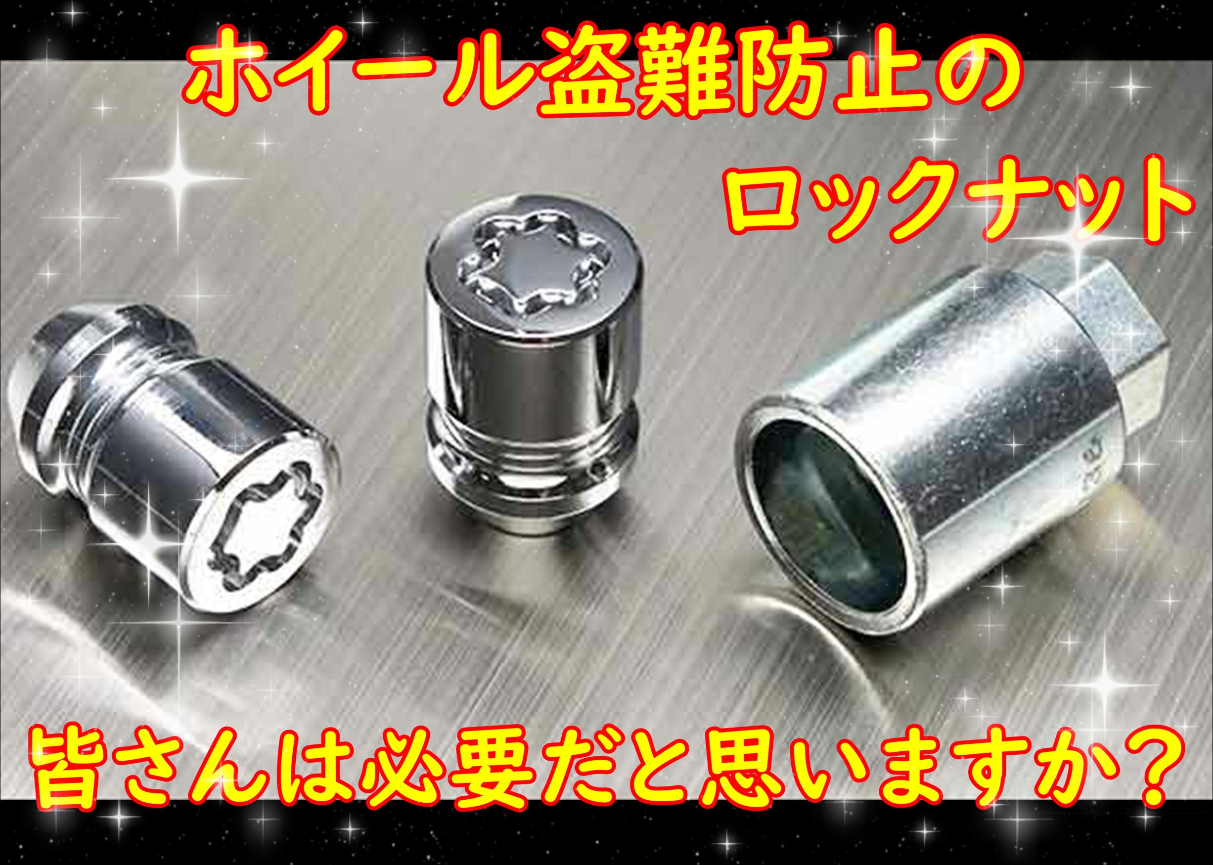 nut ロックナット、いる？いらない！？(・∀・) | 店舗おススメ情報 | タイヤ館 手稲