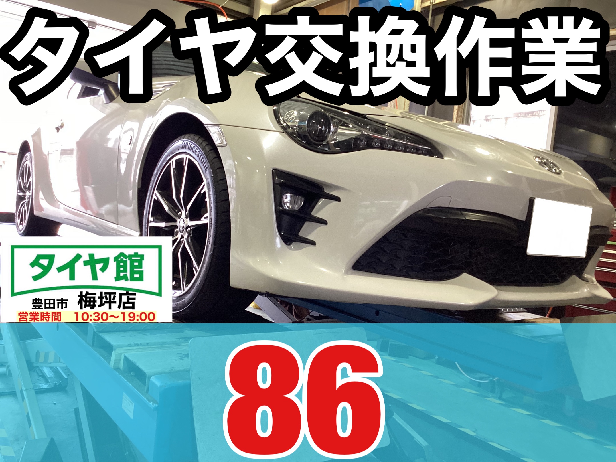 トヨタ・86】夏用タイヤ交換作業（ブリヂストン POTENZA S007A
