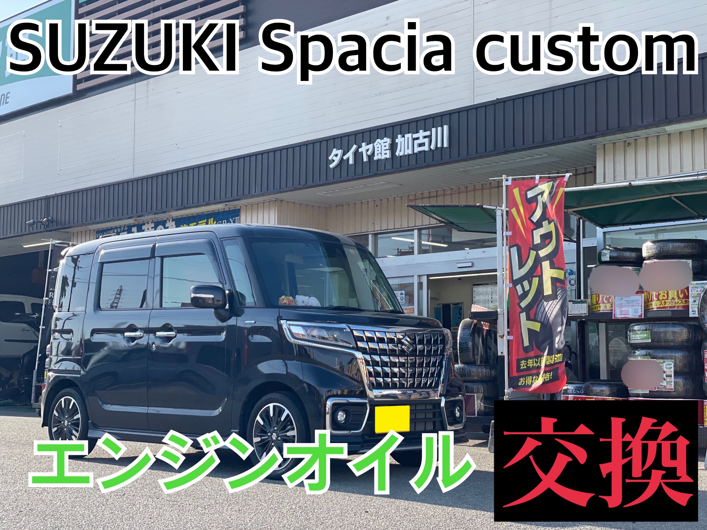 タイヤ館 スズキ スペーシアカスタム MK53S　エンジンオイル交換