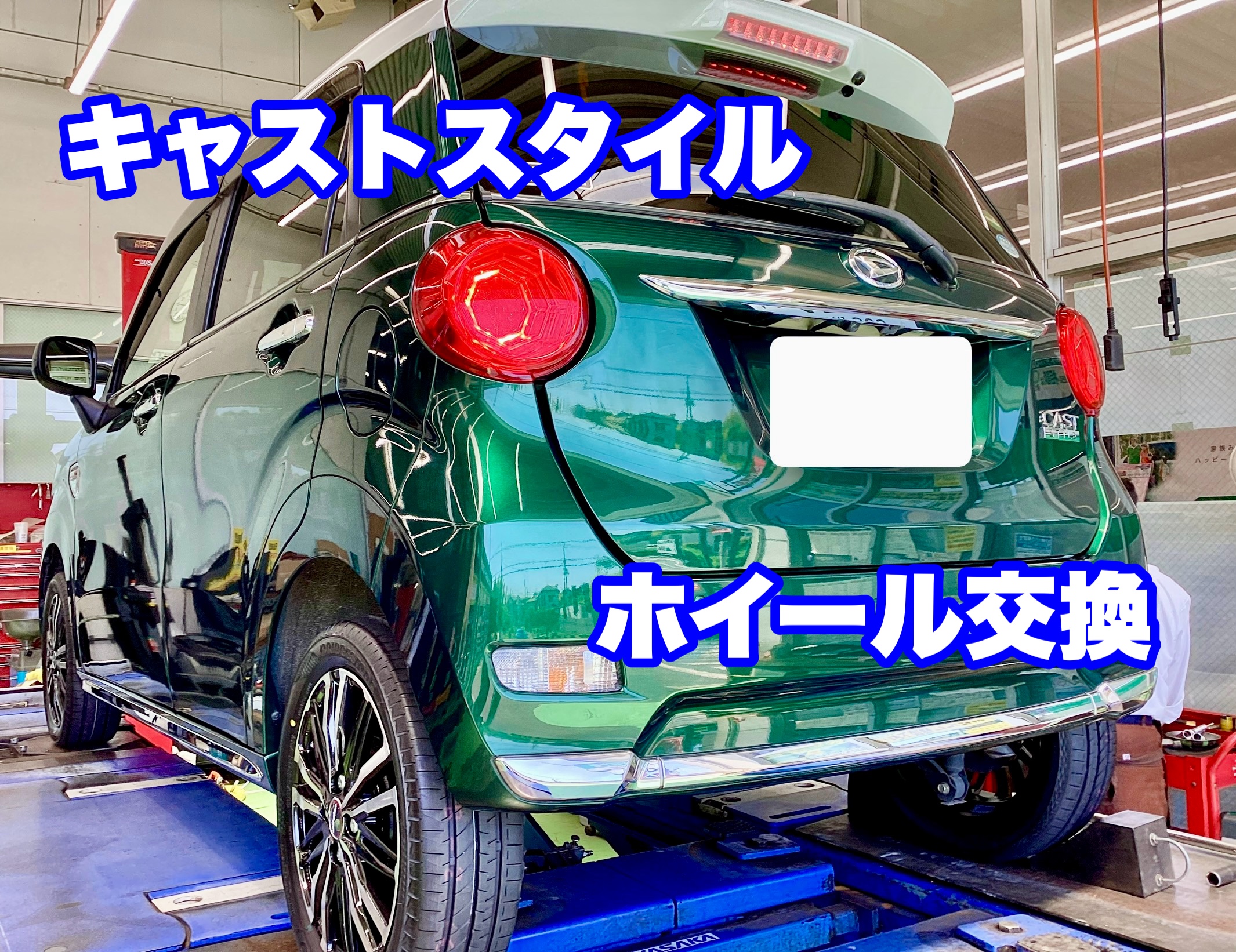 キャストにアルミホイール取付け！ | 店舗おススメ情報 | タイヤ