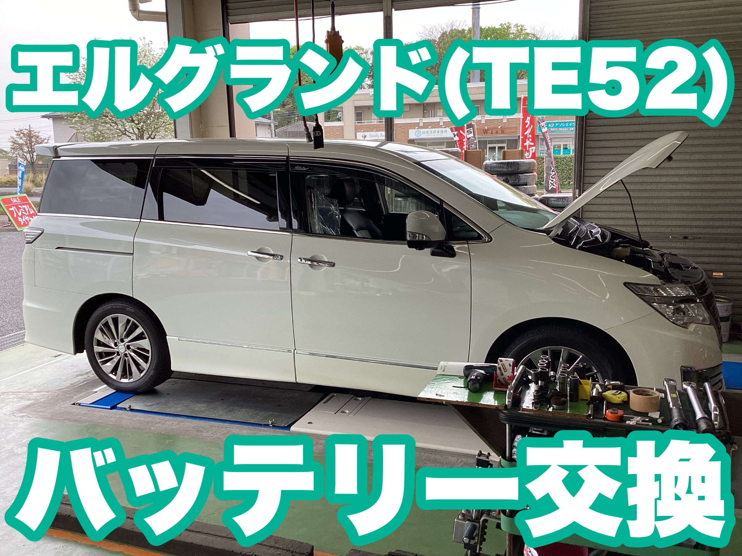 エルグランド（TE52）粉だらけのバッテリーを交換！ | 店舗おススメ 